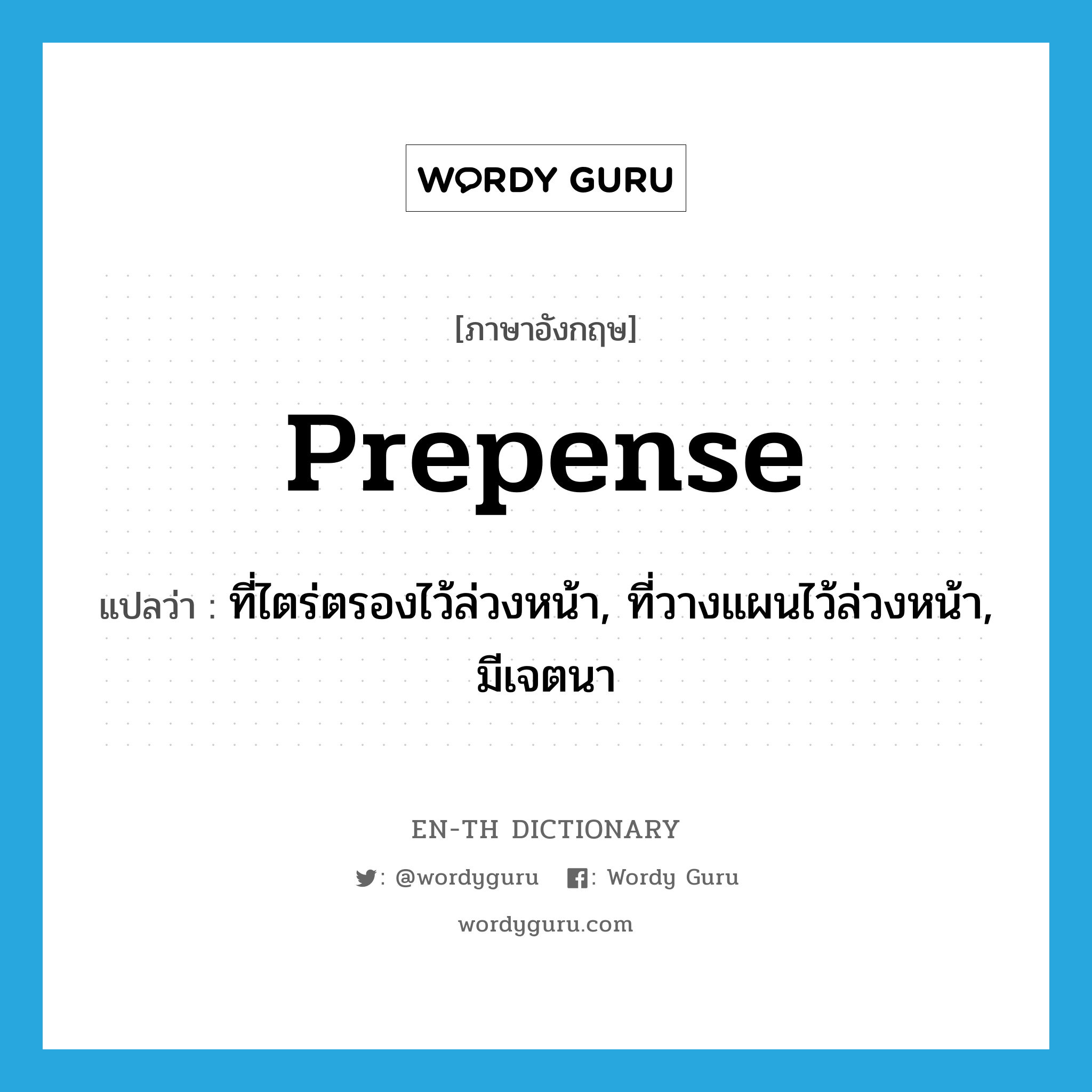 prepense แปลว่า?, คำศัพท์ภาษาอังกฤษ prepense แปลว่า ที่ไตร่ตรองไว้ล่วงหน้า, ที่วางแผนไว้ล่วงหน้า, มีเจตนา ประเภท ADJ หมวด ADJ