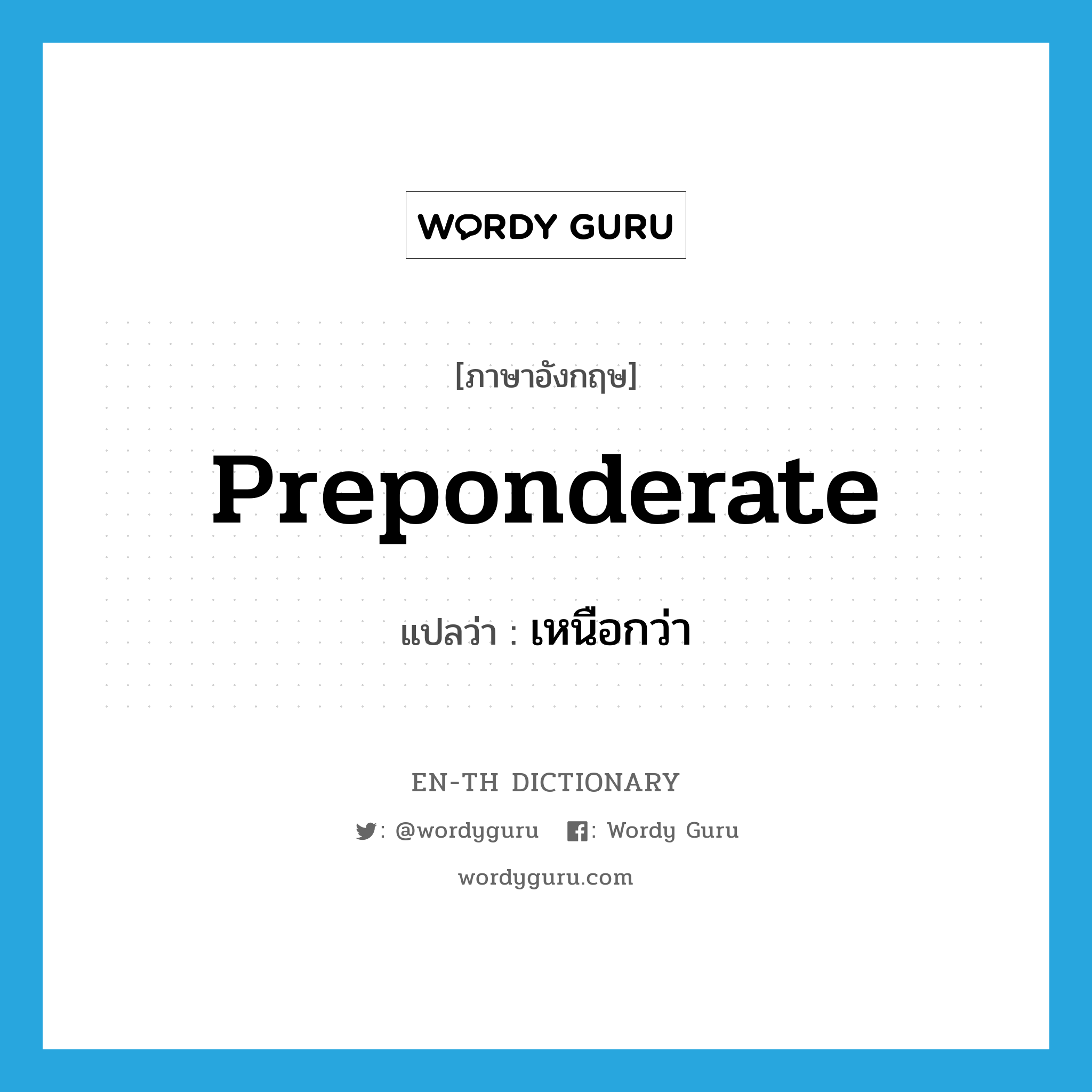 preponderate แปลว่า?, คำศัพท์ภาษาอังกฤษ preponderate แปลว่า เหนือกว่า ประเภท VI หมวด VI