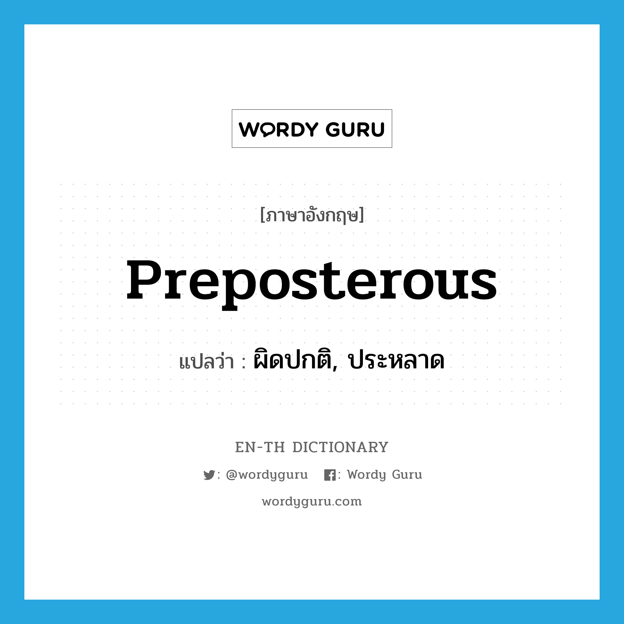 preposterous แปลว่า?, คำศัพท์ภาษาอังกฤษ preposterous แปลว่า ผิดปกติ, ประหลาด ประเภท ADJ หมวด ADJ