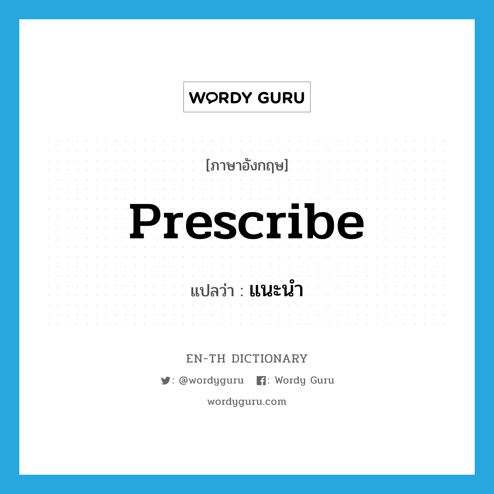 prescribe แปลว่า?, คำศัพท์ภาษาอังกฤษ prescribe แปลว่า แนะนำ ประเภท VT หมวด VT