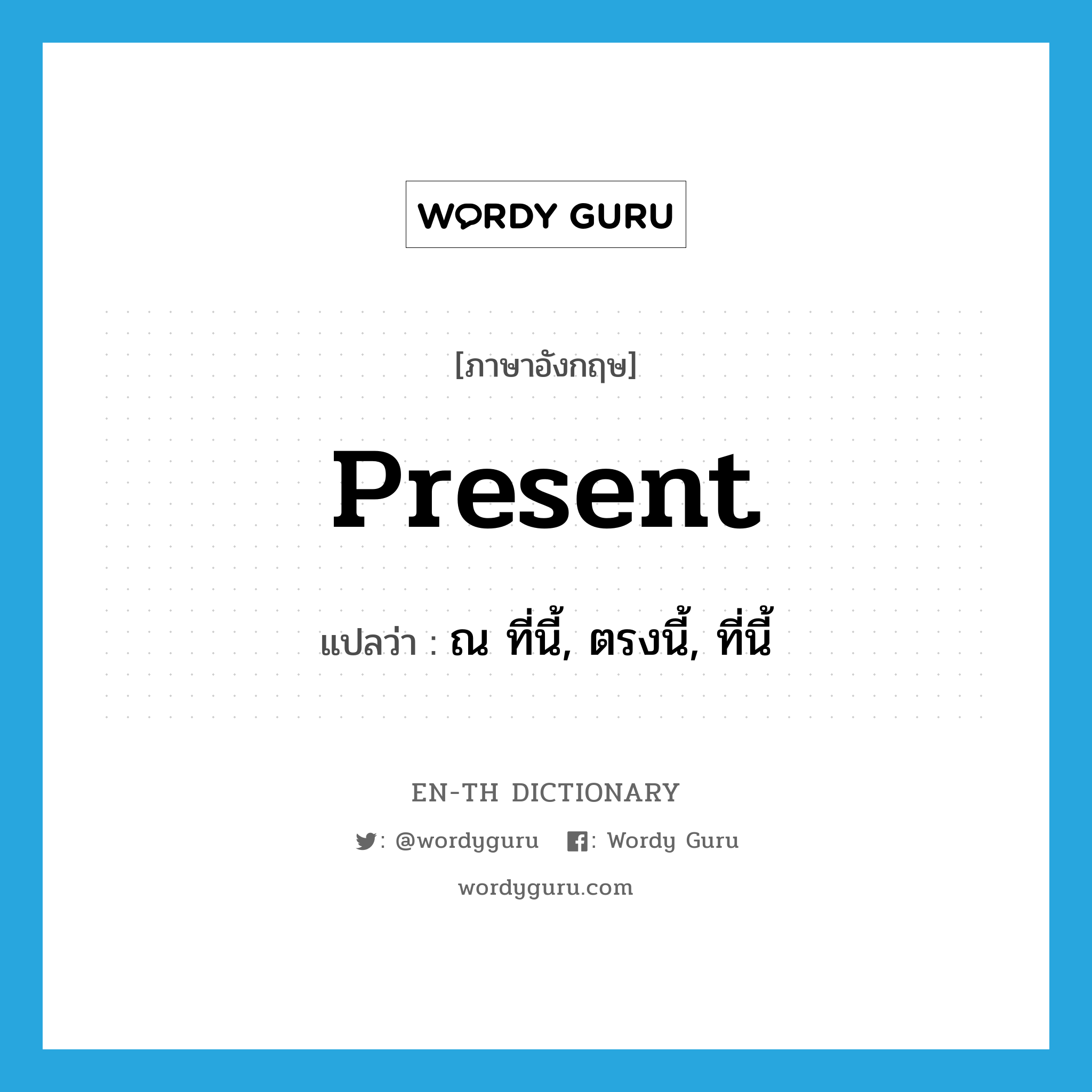 present แปลว่า?, คำศัพท์ภาษาอังกฤษ present แปลว่า ณ ที่นี้, ตรงนี้, ที่นี้ ประเภท ADJ หมวด ADJ