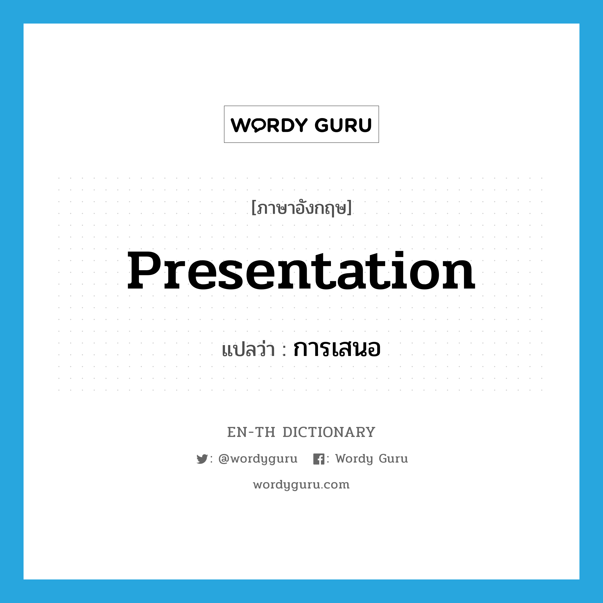 presentation แปลว่า?, คำศัพท์ภาษาอังกฤษ presentation แปลว่า การเสนอ ประเภท N หมวด N