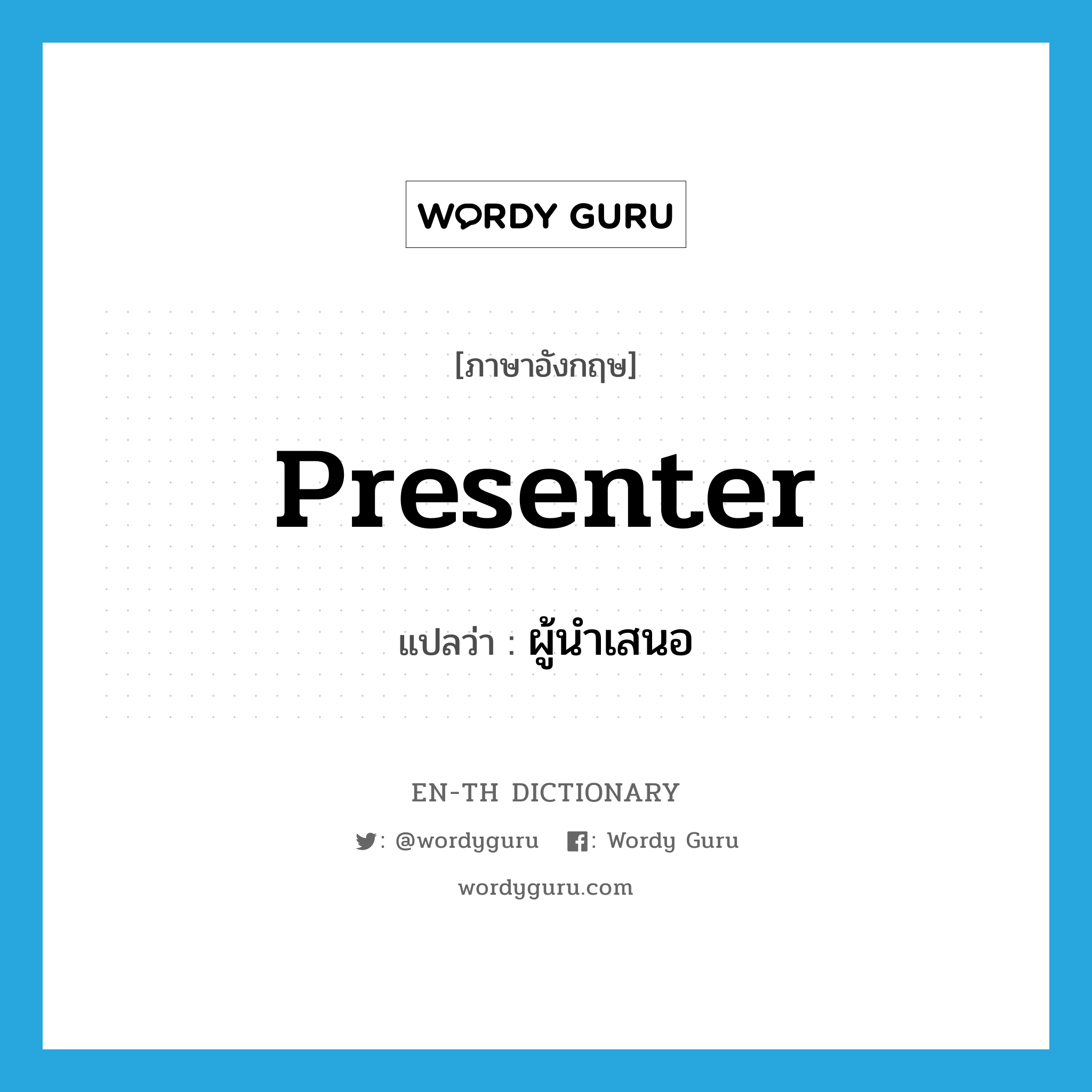 presenter แปลว่า?, คำศัพท์ภาษาอังกฤษ presenter แปลว่า ผู้นำเสนอ ประเภท N หมวด N