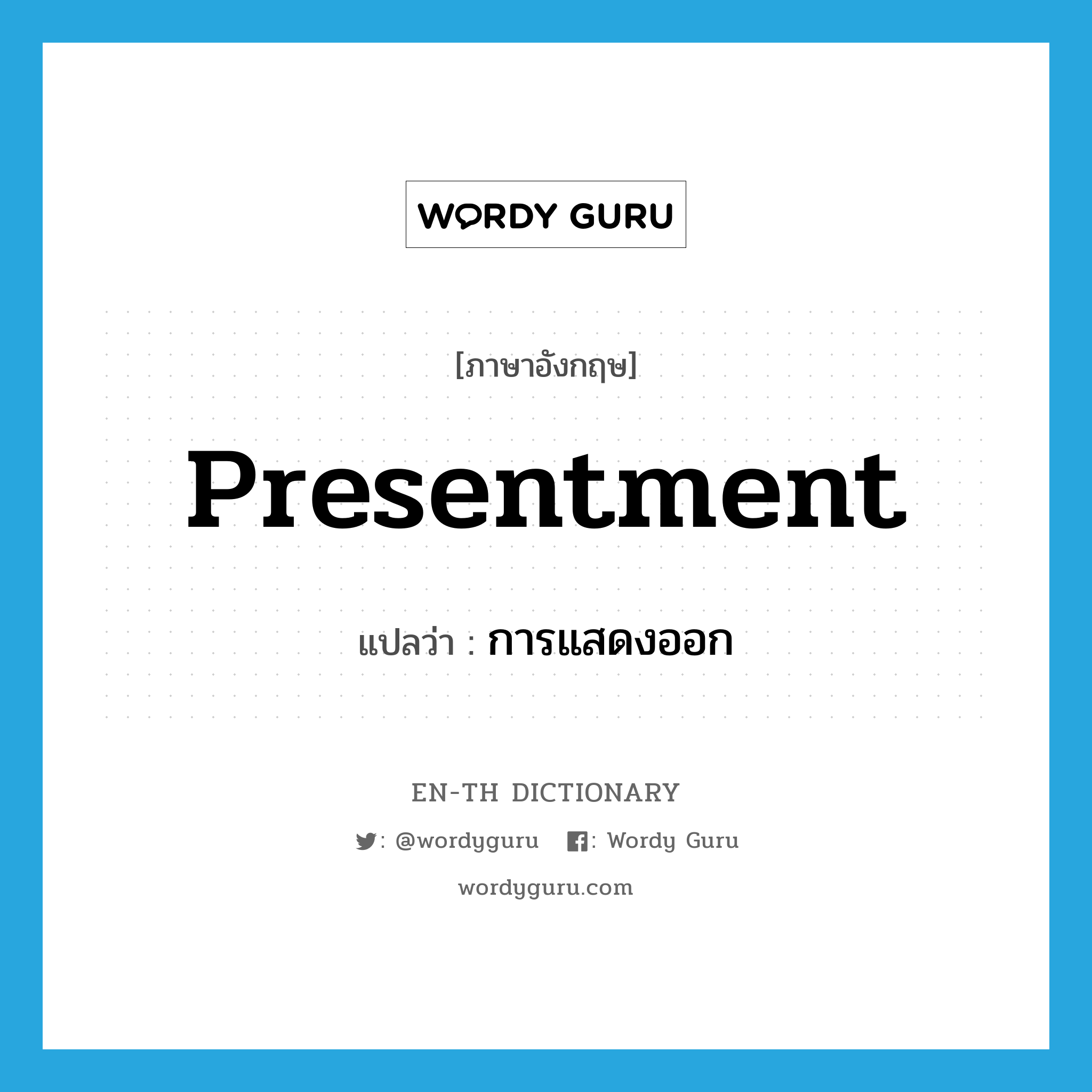 presentment แปลว่า?, คำศัพท์ภาษาอังกฤษ presentment แปลว่า การแสดงออก ประเภท N หมวด N