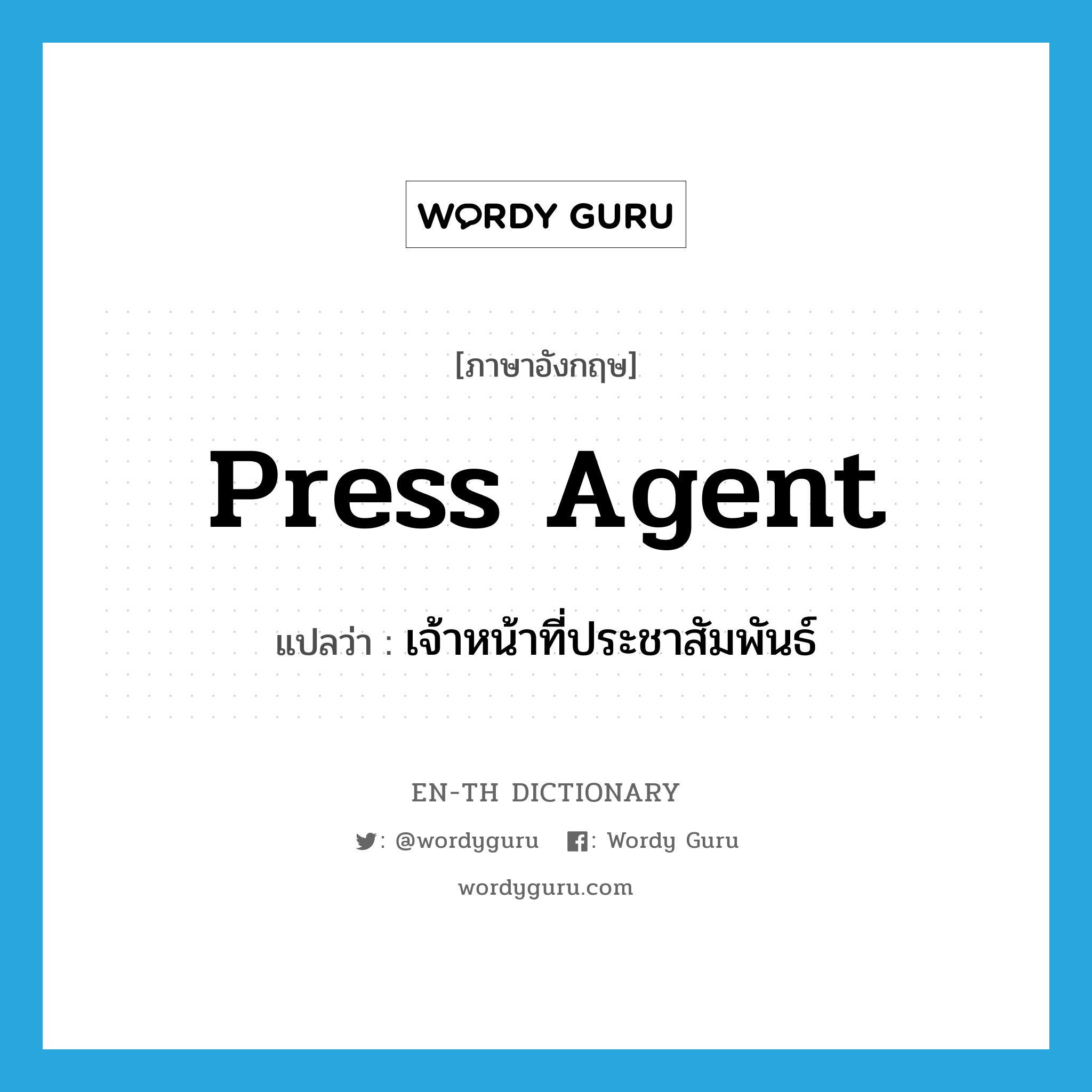 press agent แปลว่า?, คำศัพท์ภาษาอังกฤษ press agent แปลว่า เจ้าหน้าที่ประชาสัมพันธ์ ประเภท N หมวด N