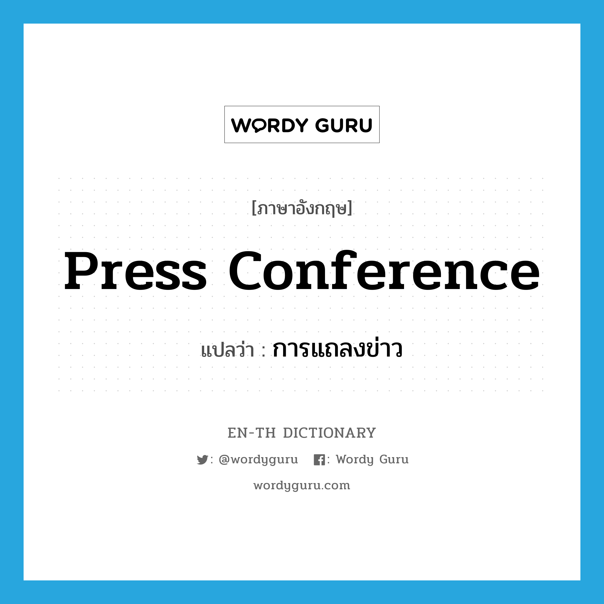 press conference แปลว่า?, คำศัพท์ภาษาอังกฤษ press conference แปลว่า การแถลงข่าว ประเภท N หมวด N