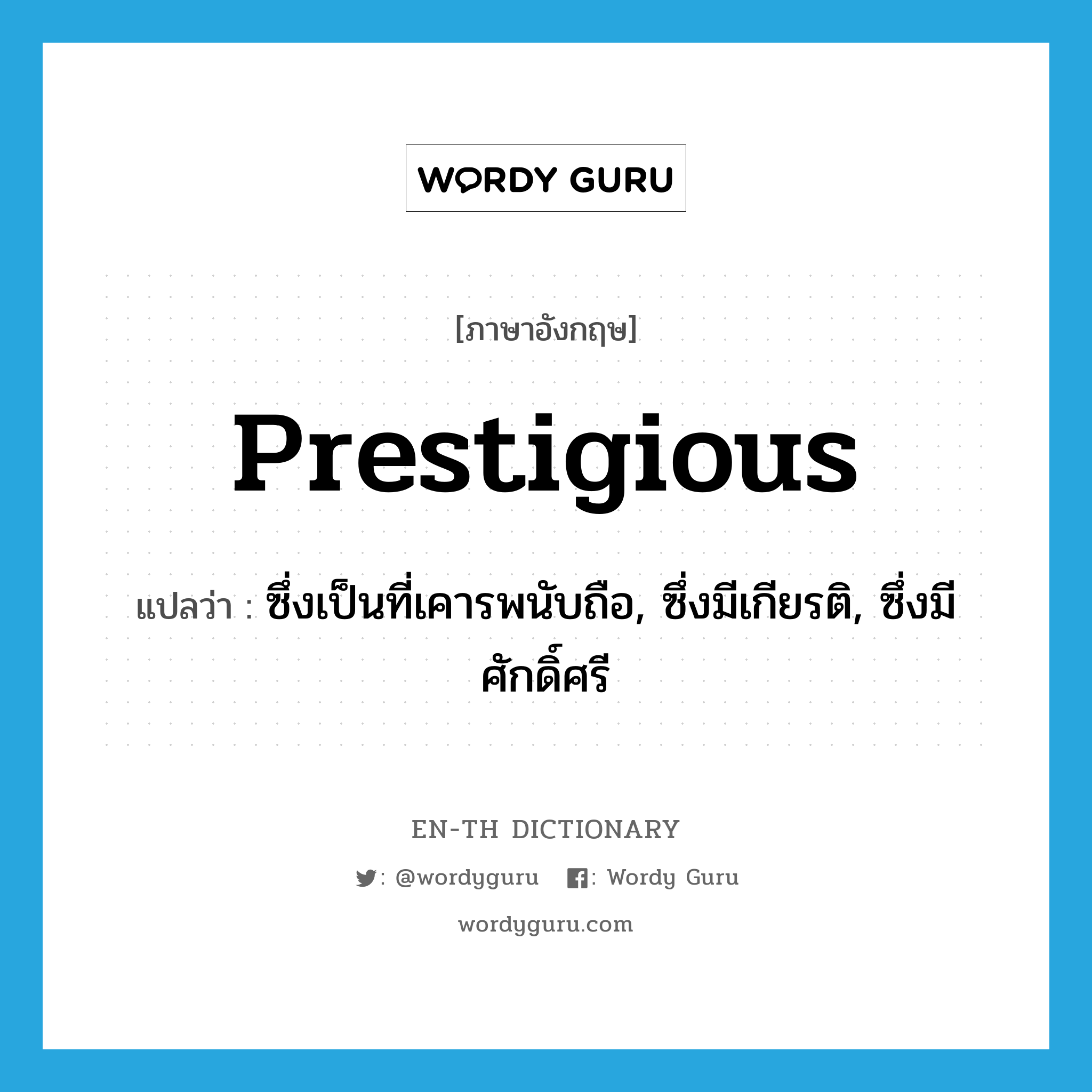 prestigious แปลว่า?, คำศัพท์ภาษาอังกฤษ prestigious แปลว่า ซึ่งเป็นที่เคารพนับถือ, ซึ่งมีเกียรติ, ซึ่งมีศักดิ์ศรี ประเภท ADJ หมวด ADJ