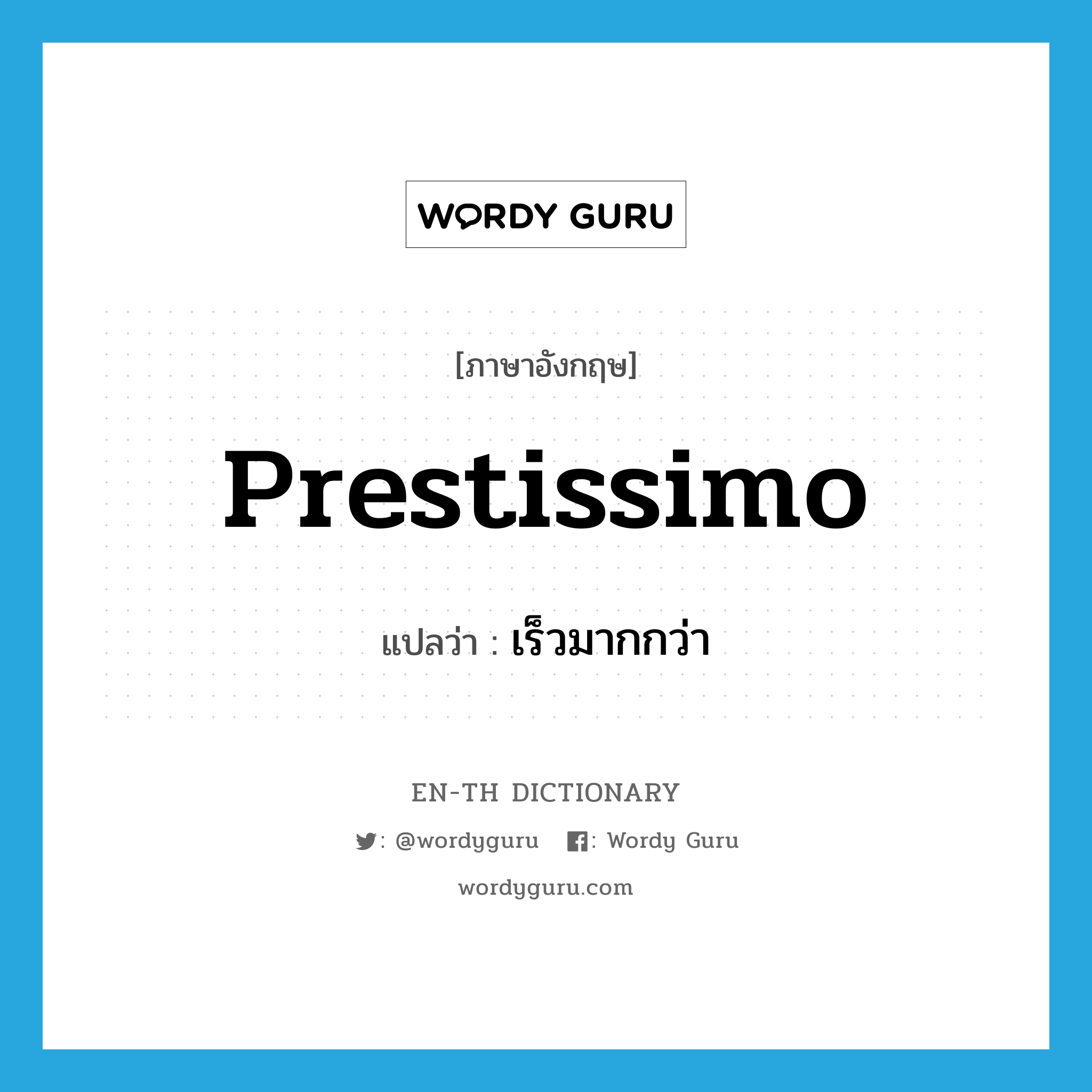 prestissimo แปลว่า?, คำศัพท์ภาษาอังกฤษ prestissimo แปลว่า เร็วมากกว่า ประเภท ADJ หมวด ADJ