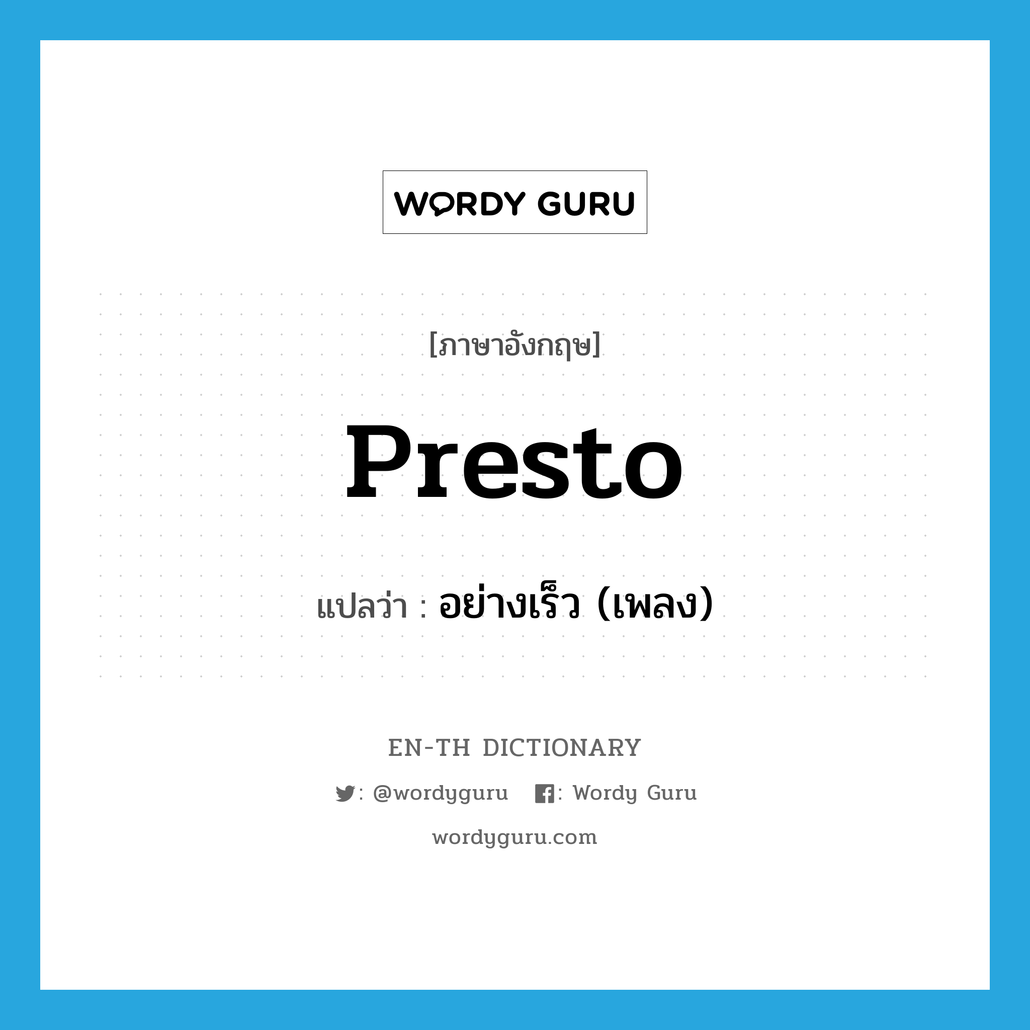 presto แปลว่า?, คำศัพท์ภาษาอังกฤษ presto แปลว่า อย่างเร็ว (เพลง) ประเภท ADV หมวด ADV