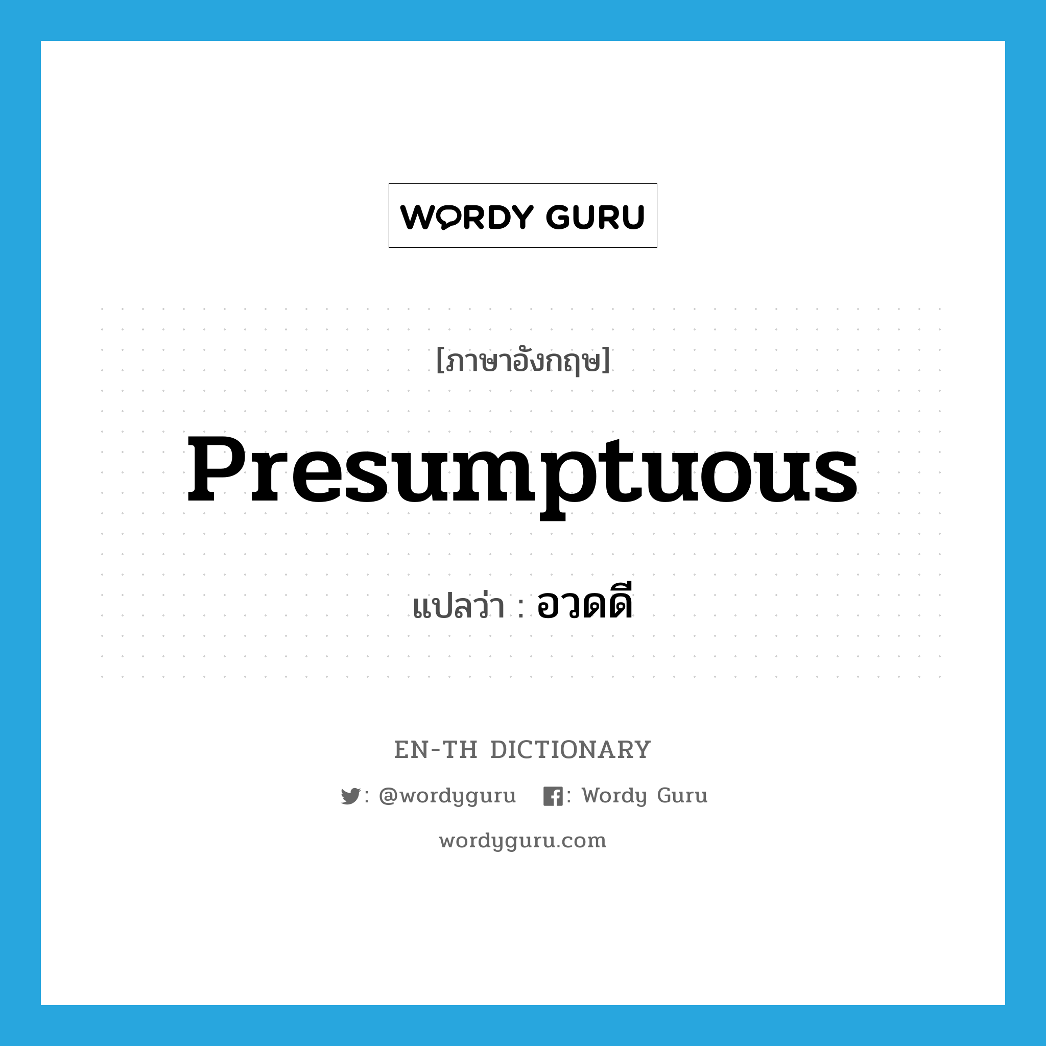 presumptuous แปลว่า?, คำศัพท์ภาษาอังกฤษ presumptuous แปลว่า อวดดี ประเภท ADJ หมวด ADJ