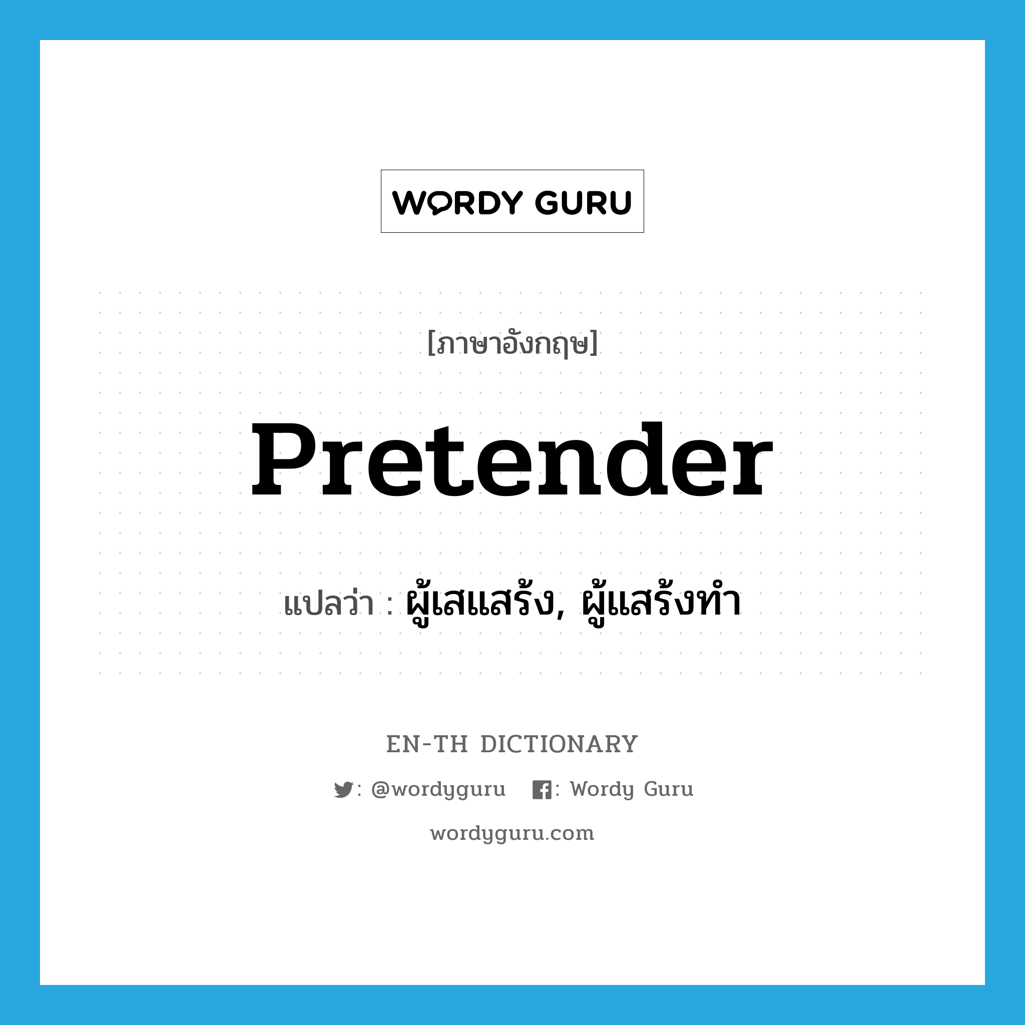 pretender แปลว่า?, คำศัพท์ภาษาอังกฤษ pretender แปลว่า ผู้เสแสร้ง, ผู้แสร้งทำ ประเภท N หมวด N