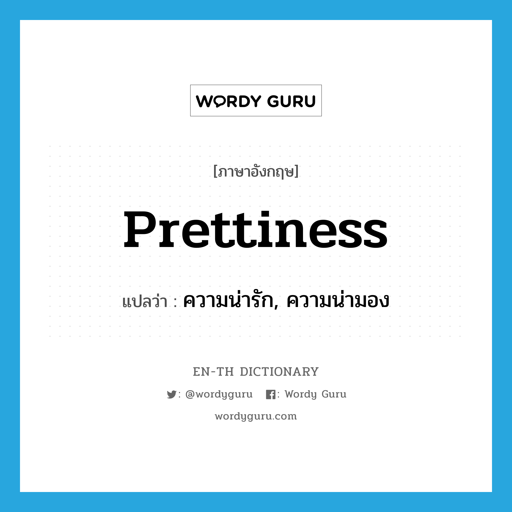 prettiness แปลว่า?, คำศัพท์ภาษาอังกฤษ prettiness แปลว่า ความน่ารัก, ความน่ามอง ประเภท N หมวด N