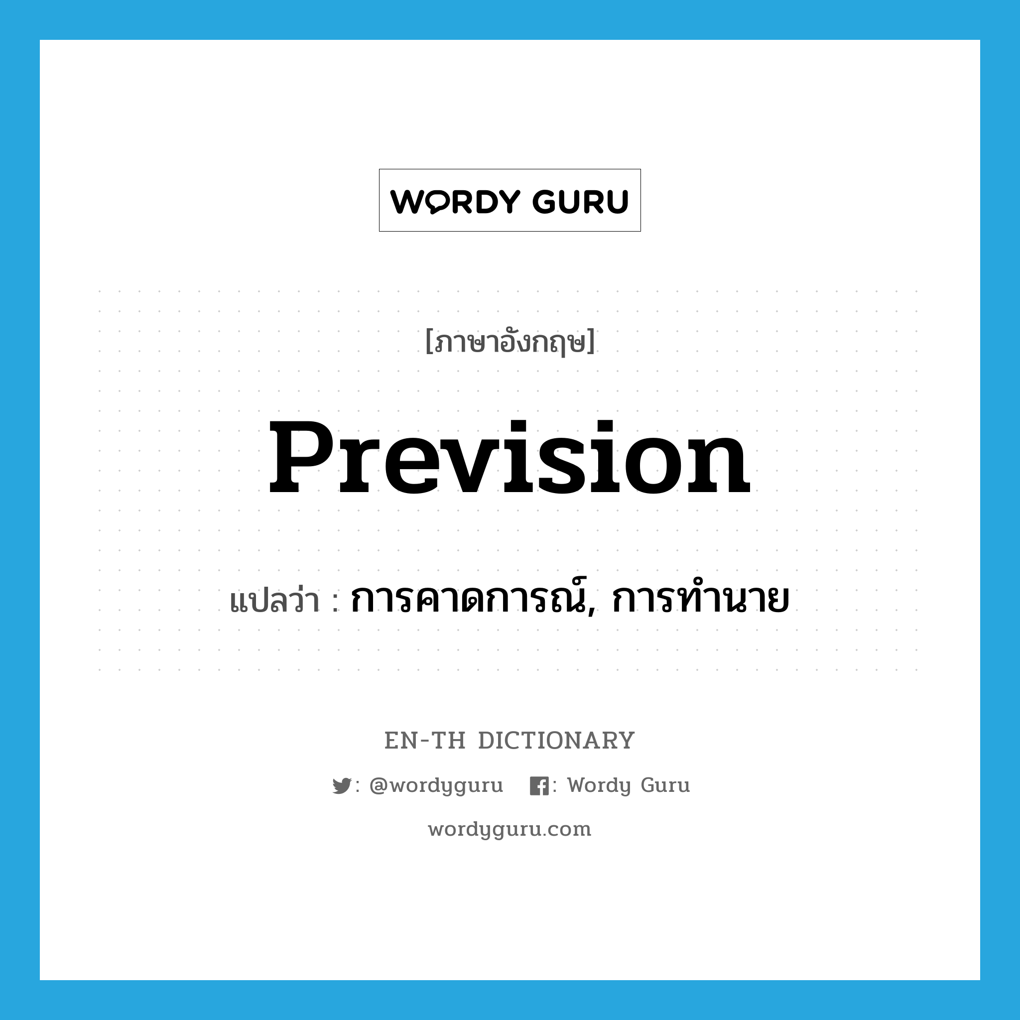 prevision แปลว่า?, คำศัพท์ภาษาอังกฤษ prevision แปลว่า การคาดการณ์, การทำนาย ประเภท N หมวด N