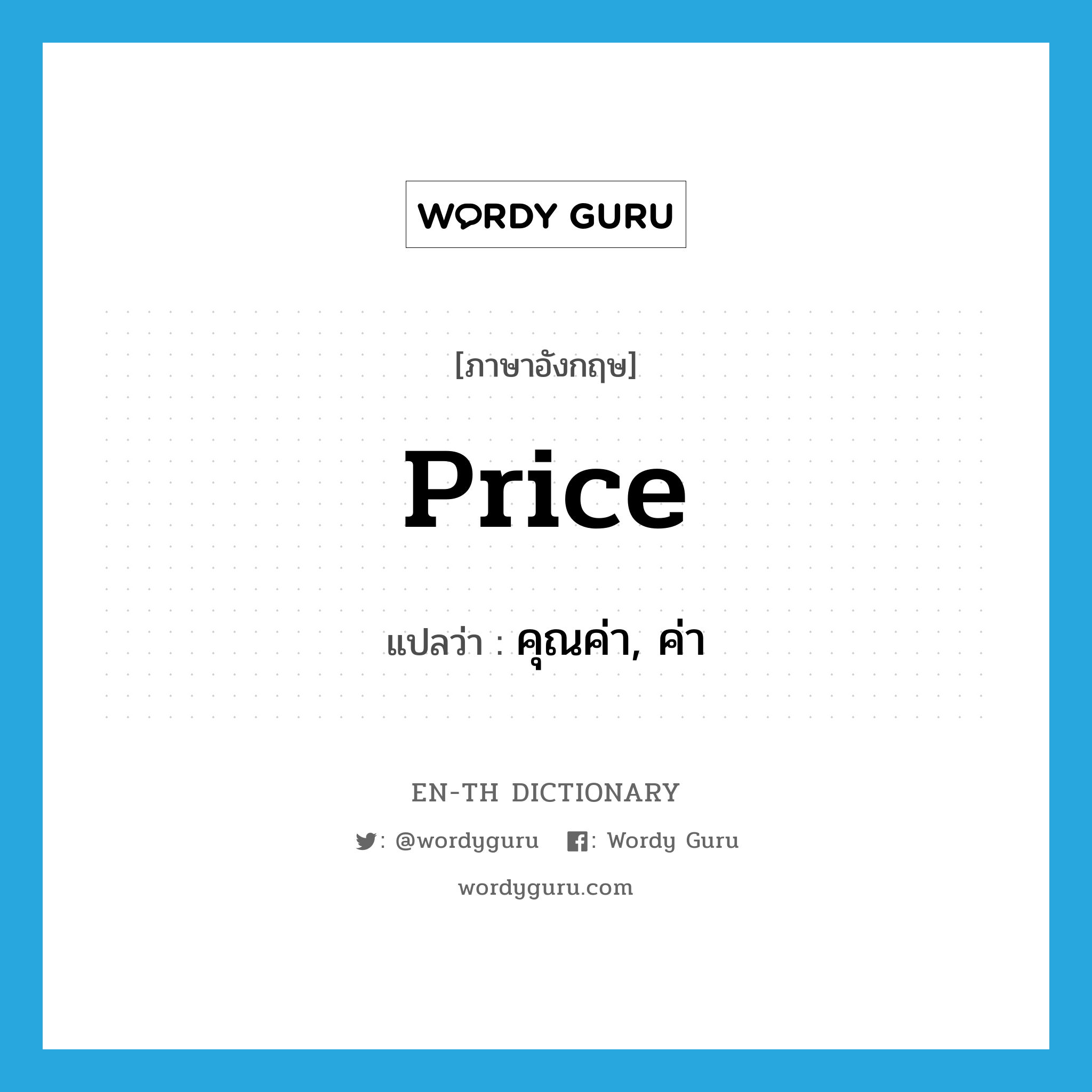 price แปลว่า?, คำศัพท์ภาษาอังกฤษ price แปลว่า คุณค่า, ค่า ประเภท N หมวด N