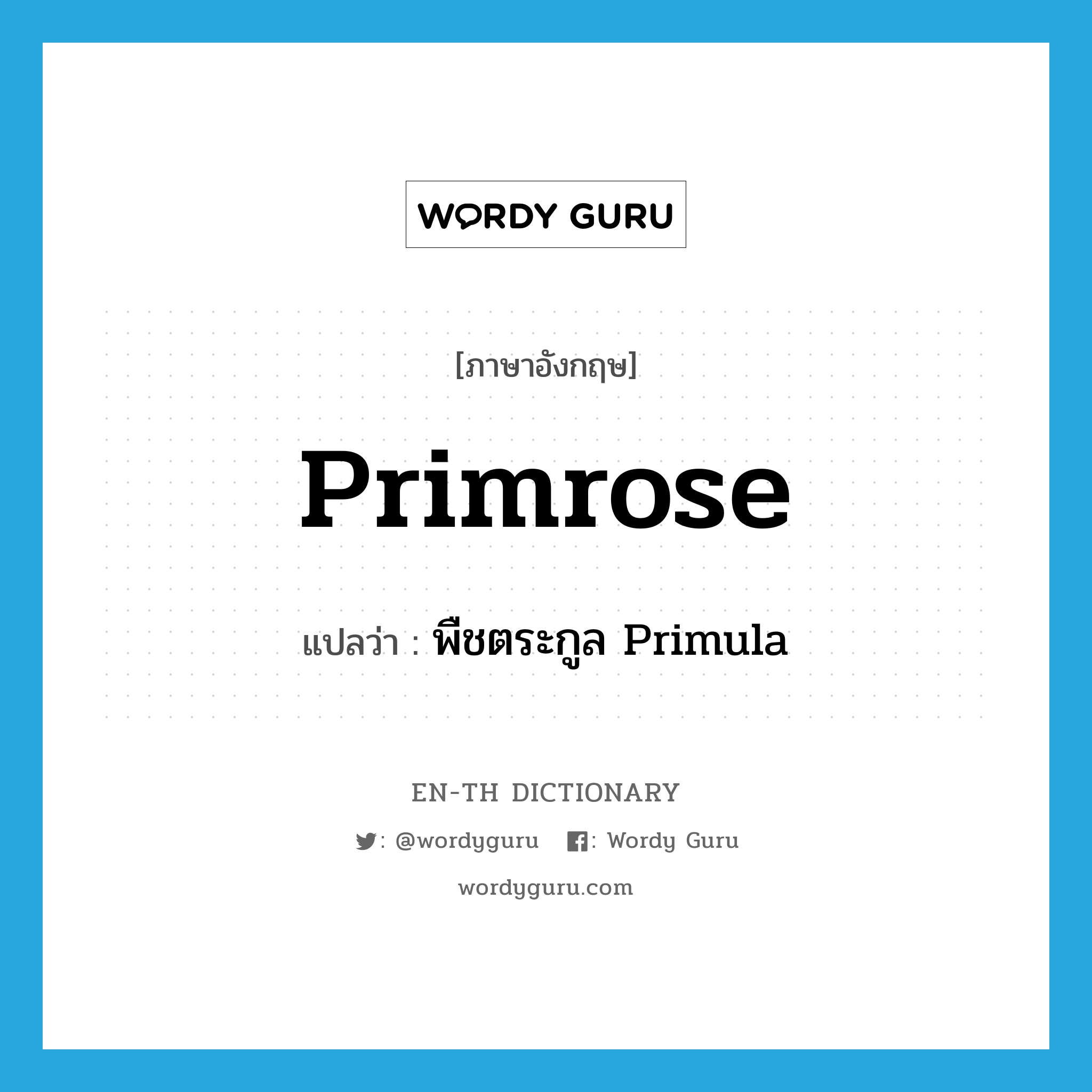 primrose แปลว่า?, คำศัพท์ภาษาอังกฤษ primrose แปลว่า พืชตระกูล Primula ประเภท N หมวด N