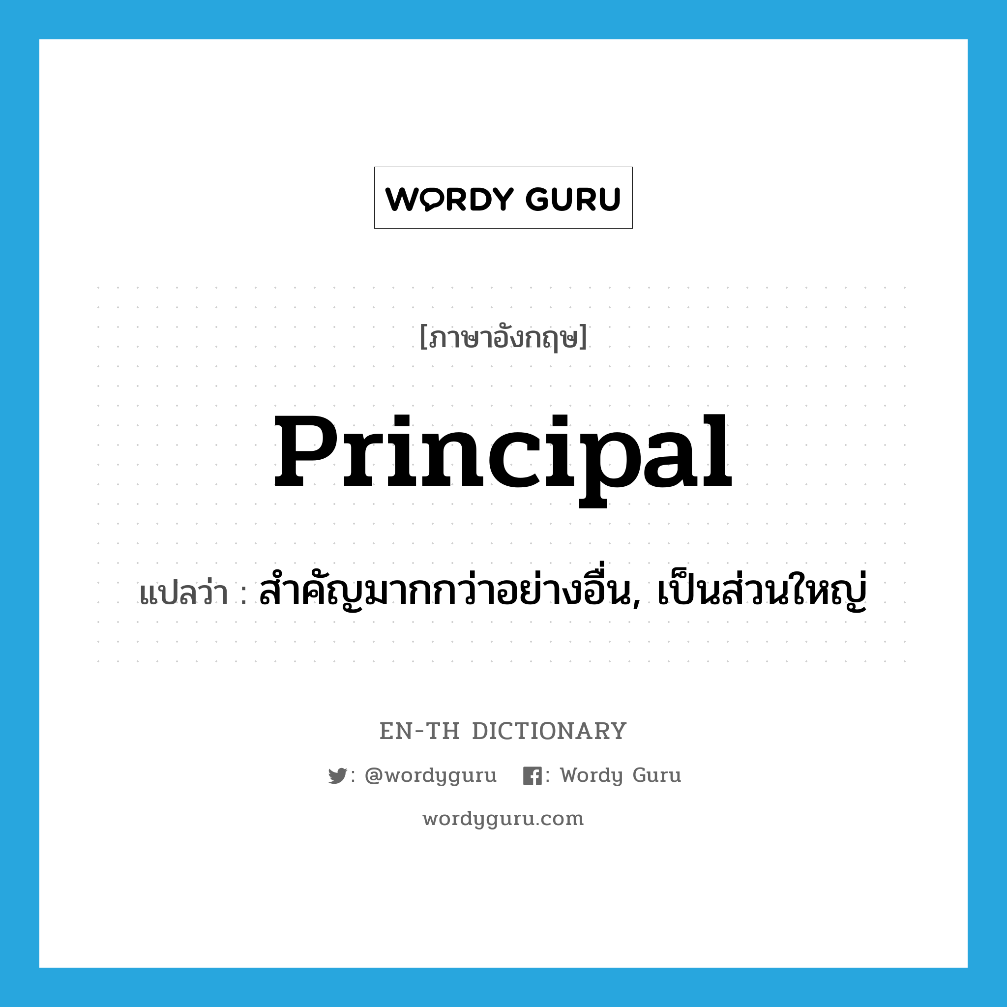 principal แปลว่า?, คำศัพท์ภาษาอังกฤษ principal แปลว่า สำคัญมากกว่าอย่างอื่น, เป็นส่วนใหญ่ ประเภท ADJ หมวด ADJ