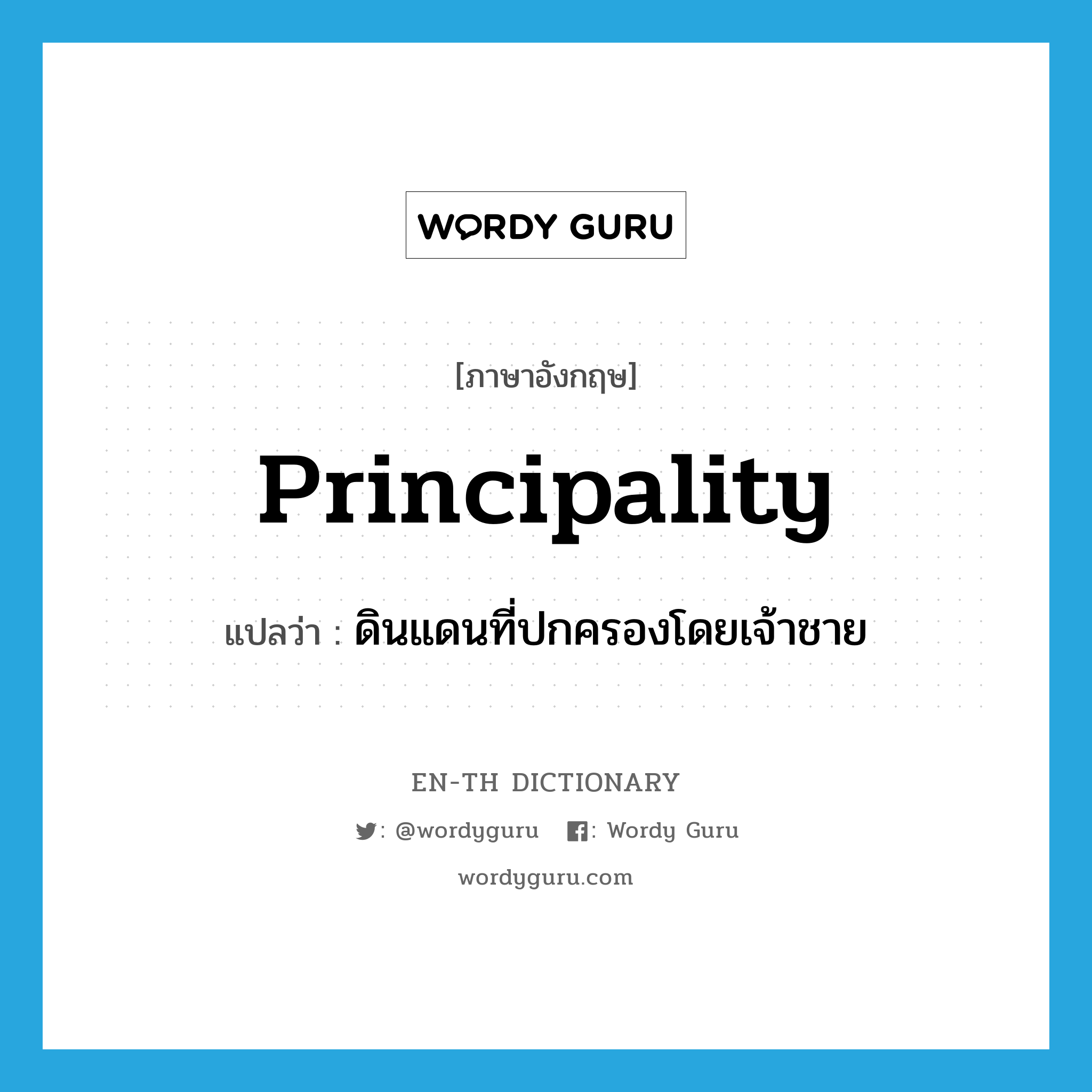 principality แปลว่า?, คำศัพท์ภาษาอังกฤษ principality แปลว่า ดินแดนที่ปกครองโดยเจ้าชาย ประเภท N หมวด N