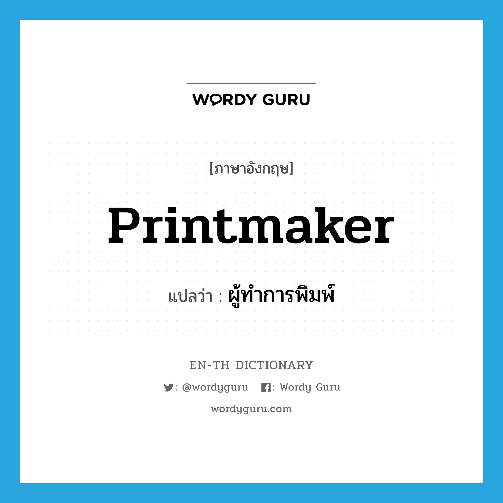 printmaker แปลว่า?, คำศัพท์ภาษาอังกฤษ printmaker แปลว่า ผู้ทำการพิมพ์ ประเภท N หมวด N