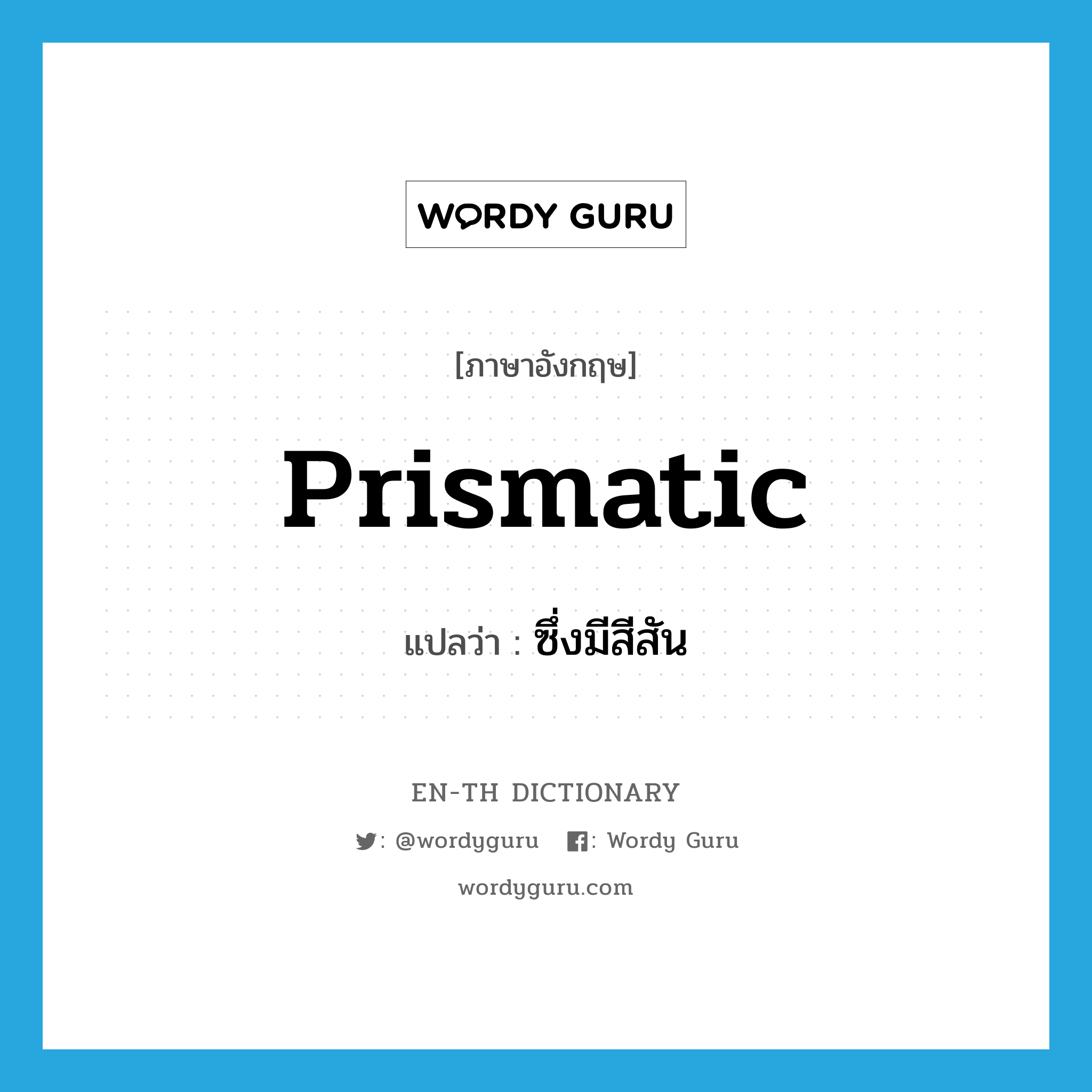 prismatic แปลว่า?, คำศัพท์ภาษาอังกฤษ prismatic แปลว่า ซึ่งมีสีสัน ประเภท ADJ หมวด ADJ