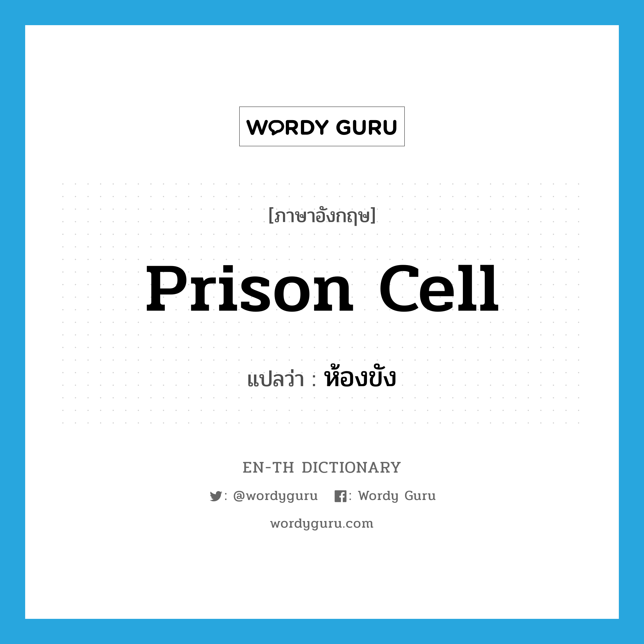 prison cell แปลว่า?, คำศัพท์ภาษาอังกฤษ prison cell แปลว่า ห้องขัง ประเภท N หมวด N