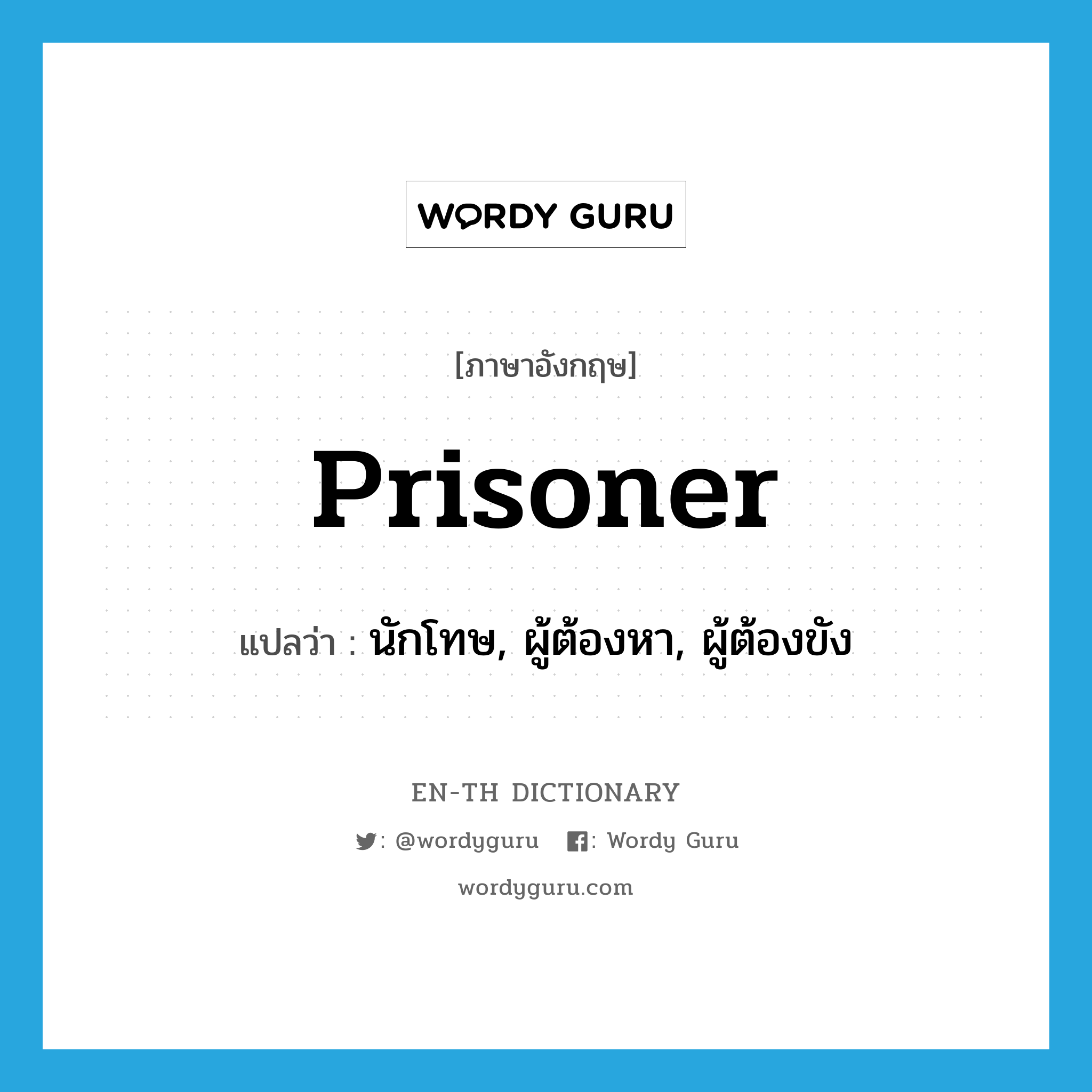 prisoner แปลว่า?, คำศัพท์ภาษาอังกฤษ prisoner แปลว่า นักโทษ, ผู้ต้องหา, ผู้ต้องขัง ประเภท N หมวด N