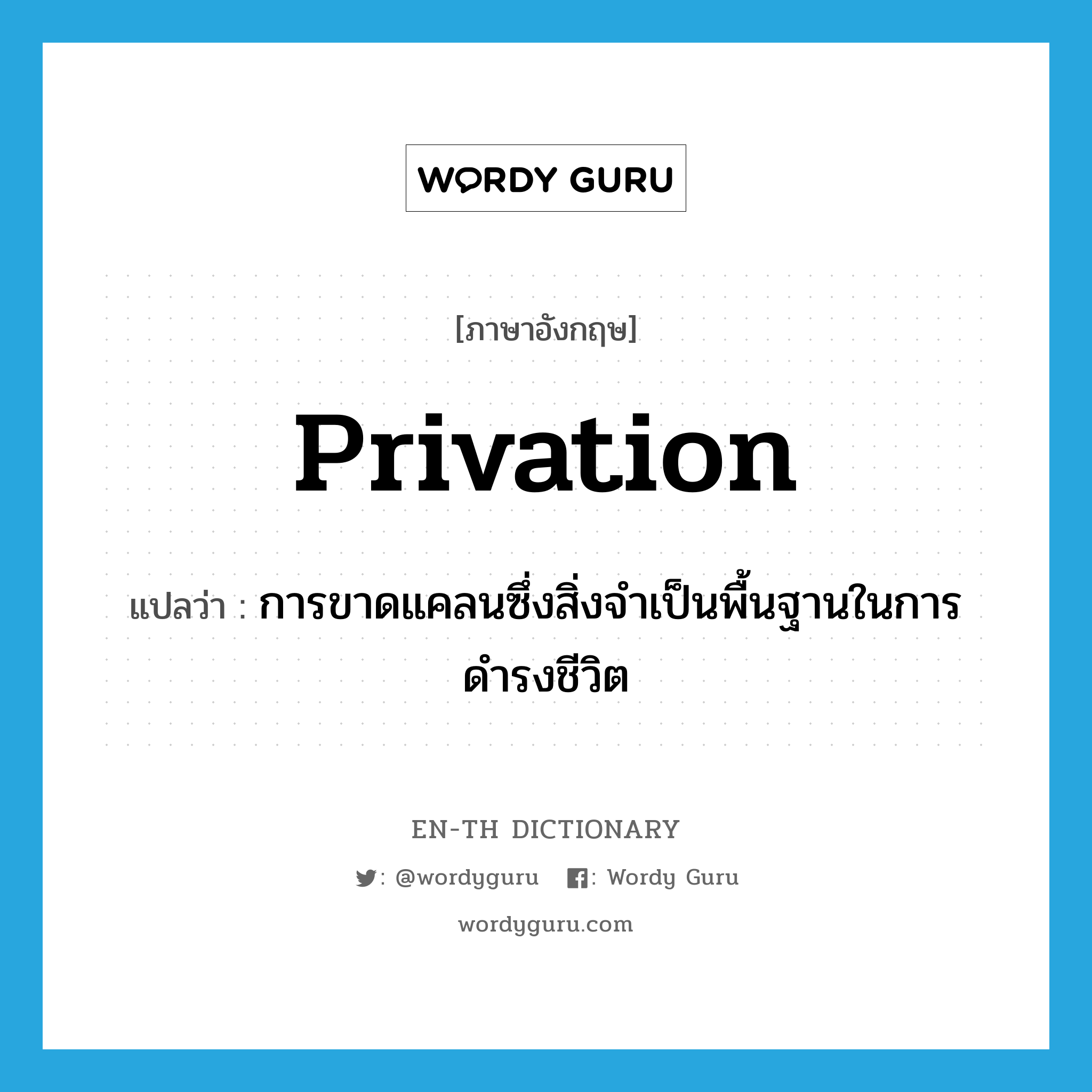 privation แปลว่า?, คำศัพท์ภาษาอังกฤษ privation แปลว่า การขาดแคลนซึ่งสิ่งจำเป็นพื้นฐานในการดำรงชีวิต ประเภท N หมวด N