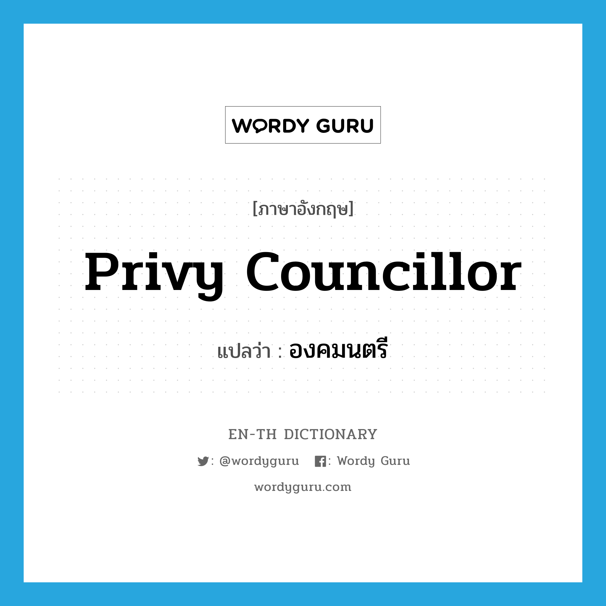 privy councillor แปลว่า?, คำศัพท์ภาษาอังกฤษ privy councillor แปลว่า องคมนตรี ประเภท N หมวด N