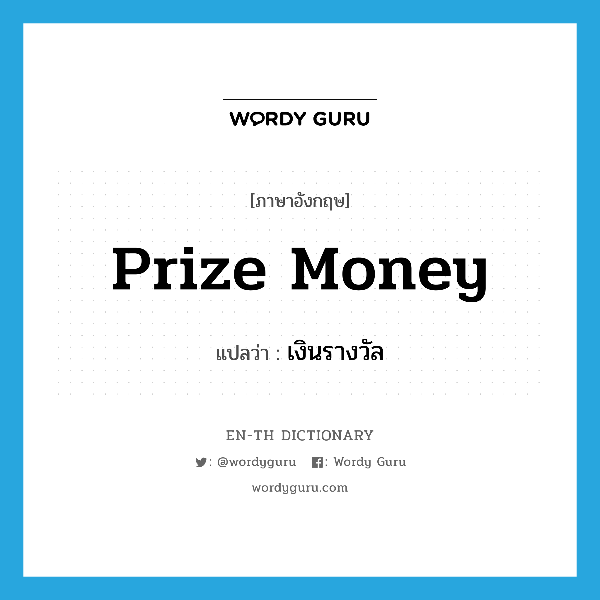 prize money แปลว่า?, คำศัพท์ภาษาอังกฤษ prize money แปลว่า เงินรางวัล ประเภท N หมวด N