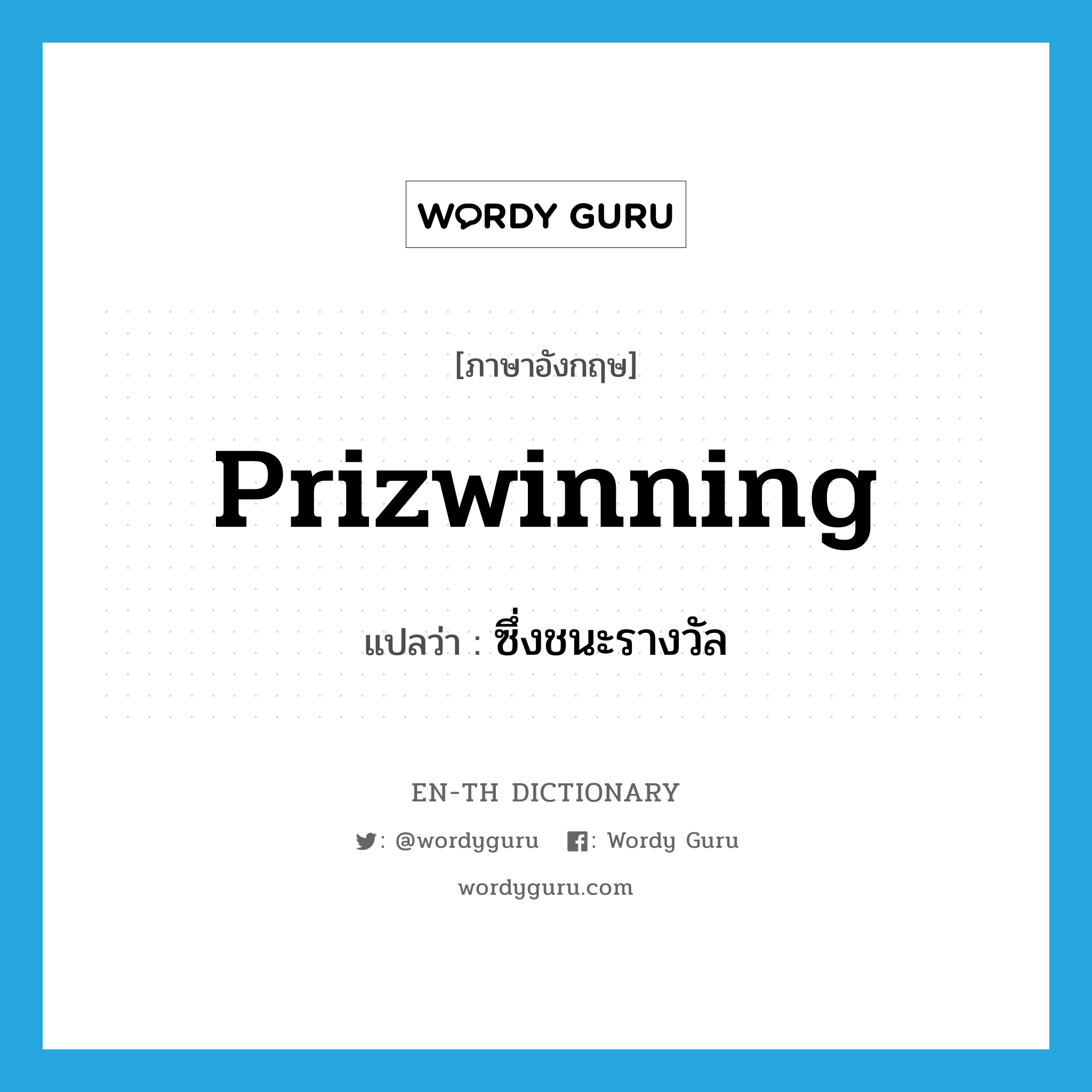 prizwinning แปลว่า?, คำศัพท์ภาษาอังกฤษ prizwinning แปลว่า ซึ่งชนะรางวัล ประเภท ADJ หมวด ADJ