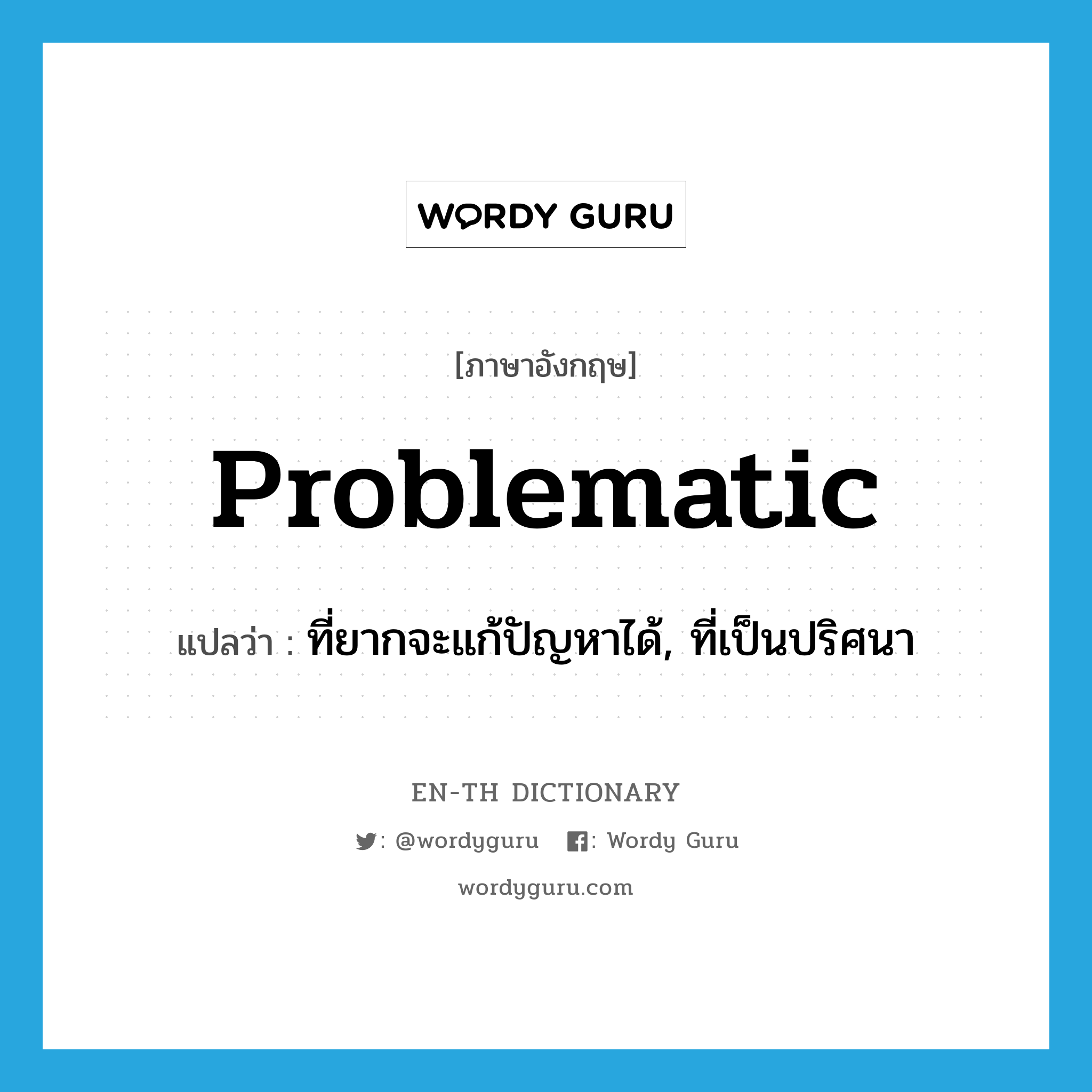 problematic แปลว่า?, คำศัพท์ภาษาอังกฤษ problematic แปลว่า ที่ยากจะแก้ปัญหาได้, ที่เป็นปริศนา ประเภท ADJ หมวด ADJ