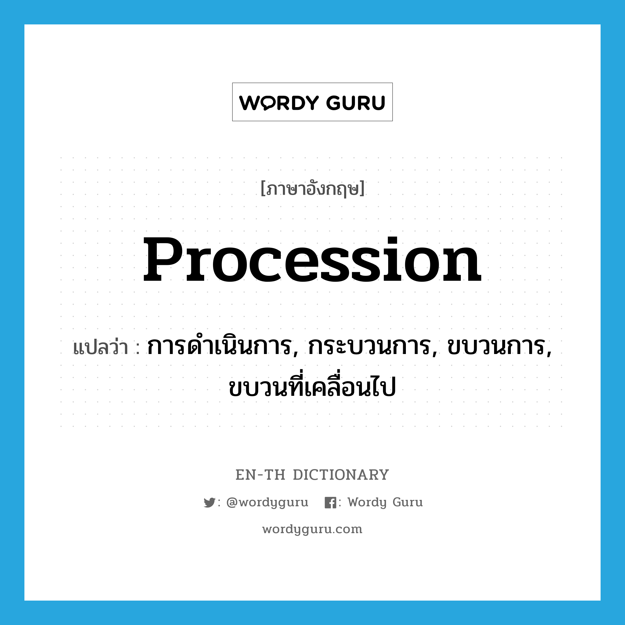 procession แปลว่า?, คำศัพท์ภาษาอังกฤษ procession แปลว่า การดำเนินการ, กระบวนการ, ขบวนการ, ขบวนที่เคลื่อนไป ประเภท N หมวด N