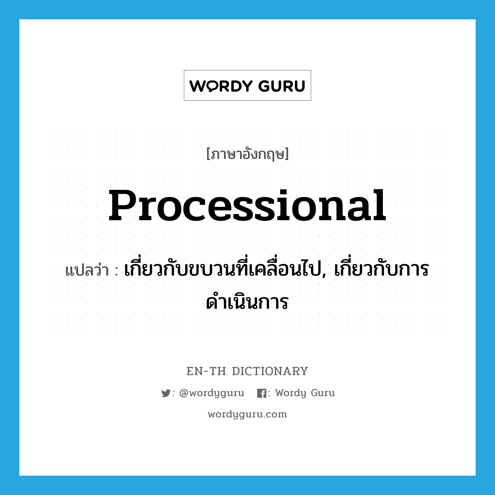 processional แปลว่า?, คำศัพท์ภาษาอังกฤษ processional แปลว่า เกี่ยวกับขบวนที่เคลื่อนไป, เกี่ยวกับการดำเนินการ ประเภท ADJ หมวด ADJ