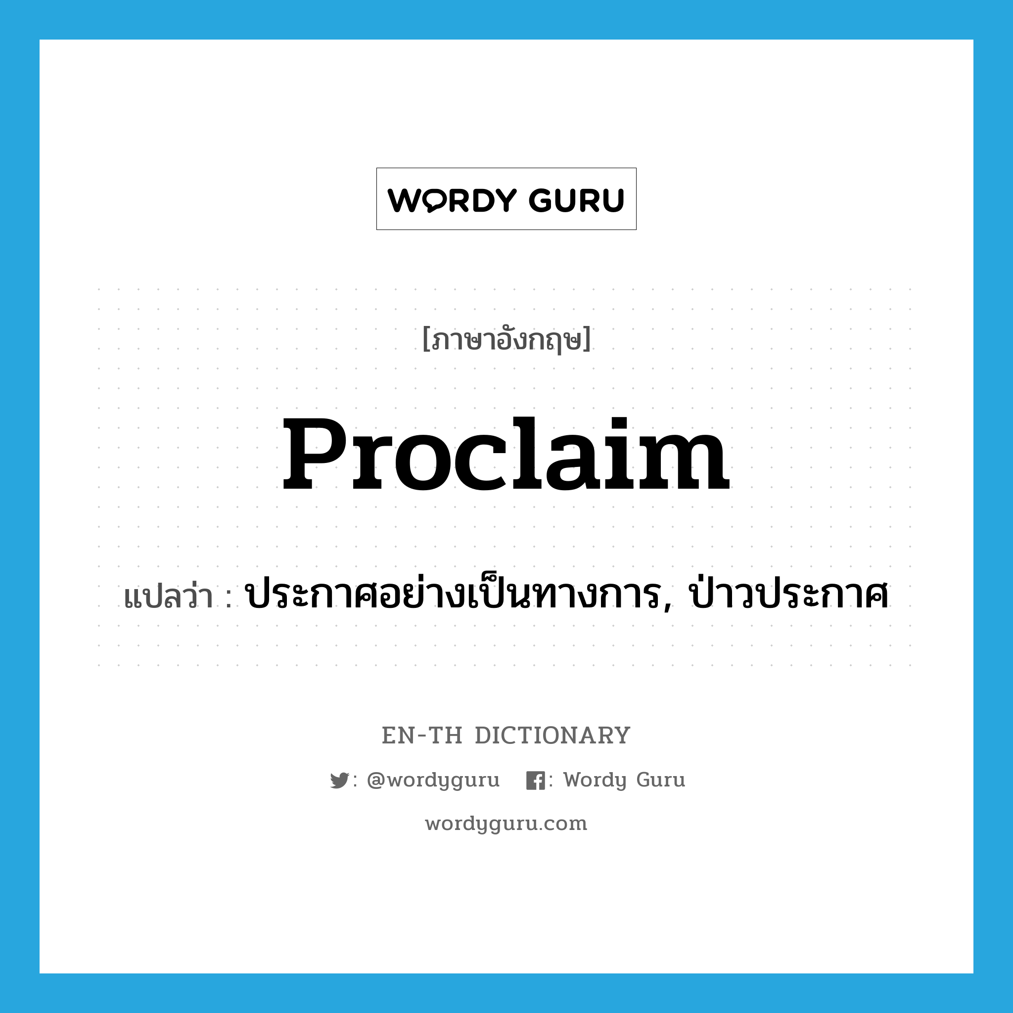 proclaim แปลว่า?, คำศัพท์ภาษาอังกฤษ proclaim แปลว่า ประกาศอย่างเป็นทางการ, ป่าวประกาศ ประเภท VT หมวด VT