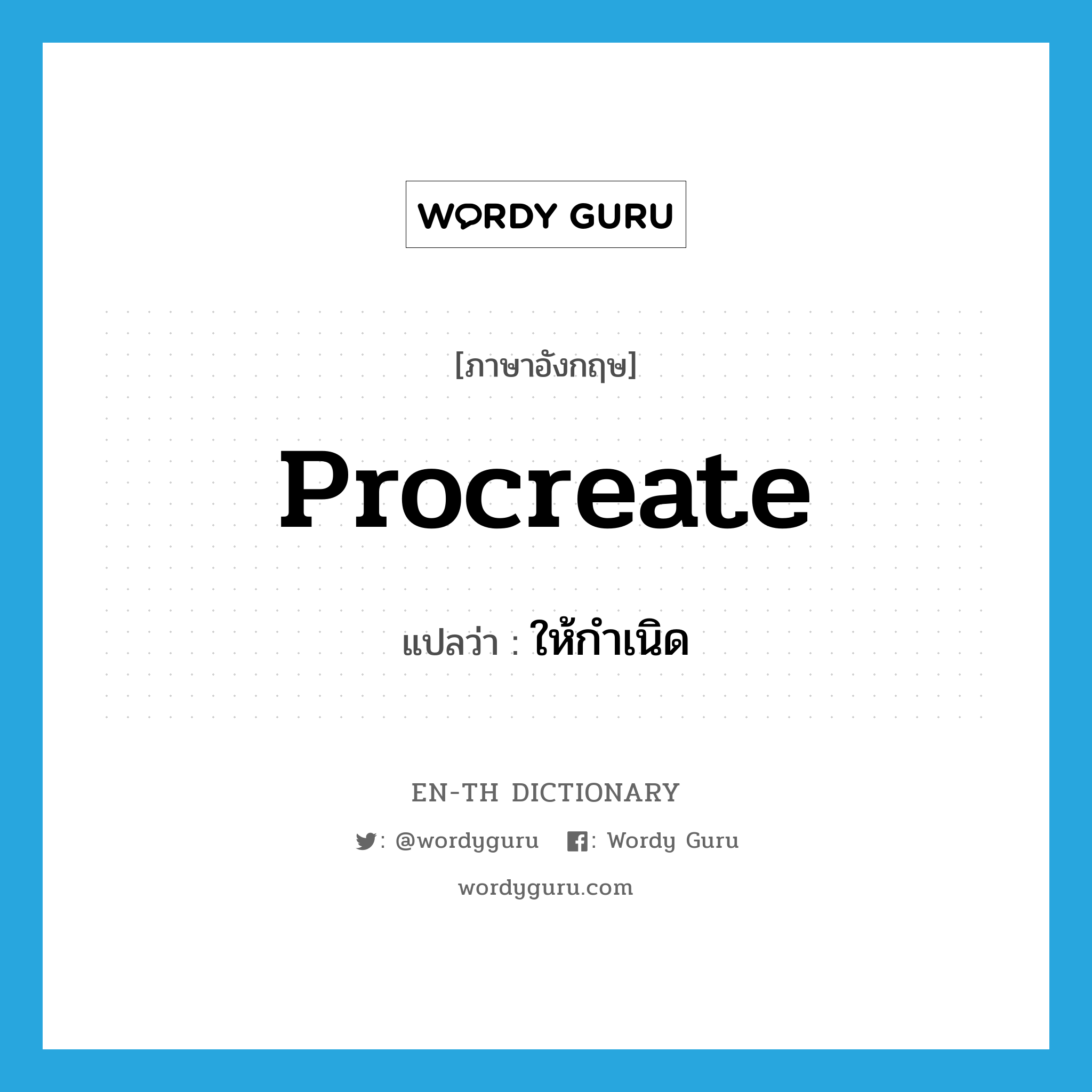 procreate แปลว่า?, คำศัพท์ภาษาอังกฤษ procreate แปลว่า ให้กำเนิด ประเภท VI หมวด VI