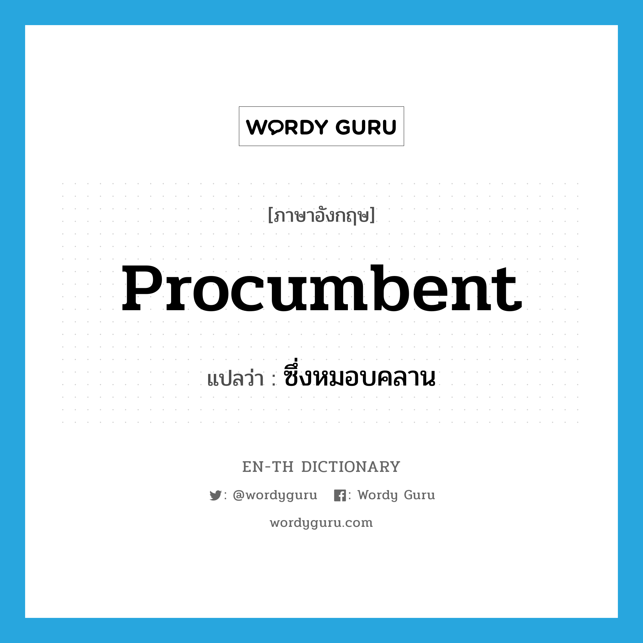 procumbent แปลว่า?, คำศัพท์ภาษาอังกฤษ procumbent แปลว่า ซึ่งหมอบคลาน ประเภท ADJ หมวด ADJ