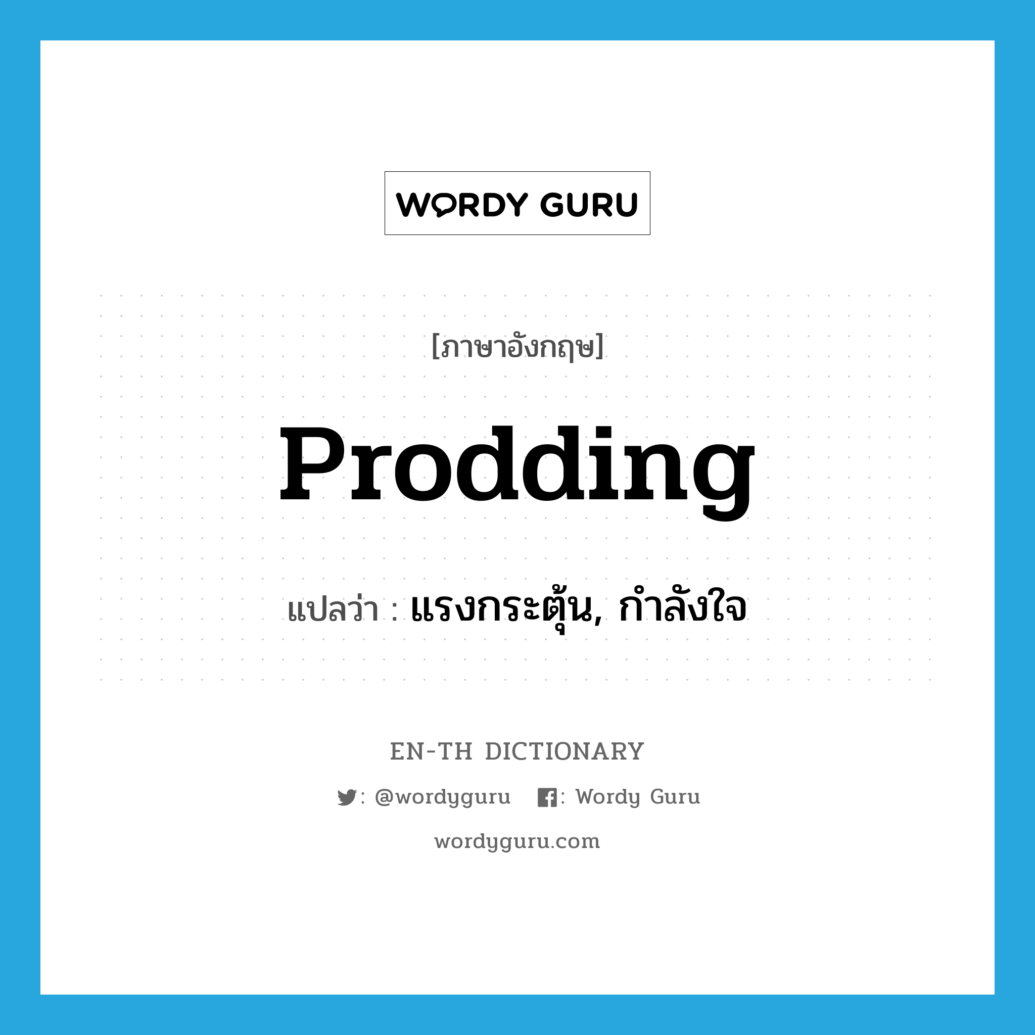 prodding แปลว่า?, คำศัพท์ภาษาอังกฤษ prodding แปลว่า แรงกระตุ้น, กำลังใจ ประเภท N หมวด N