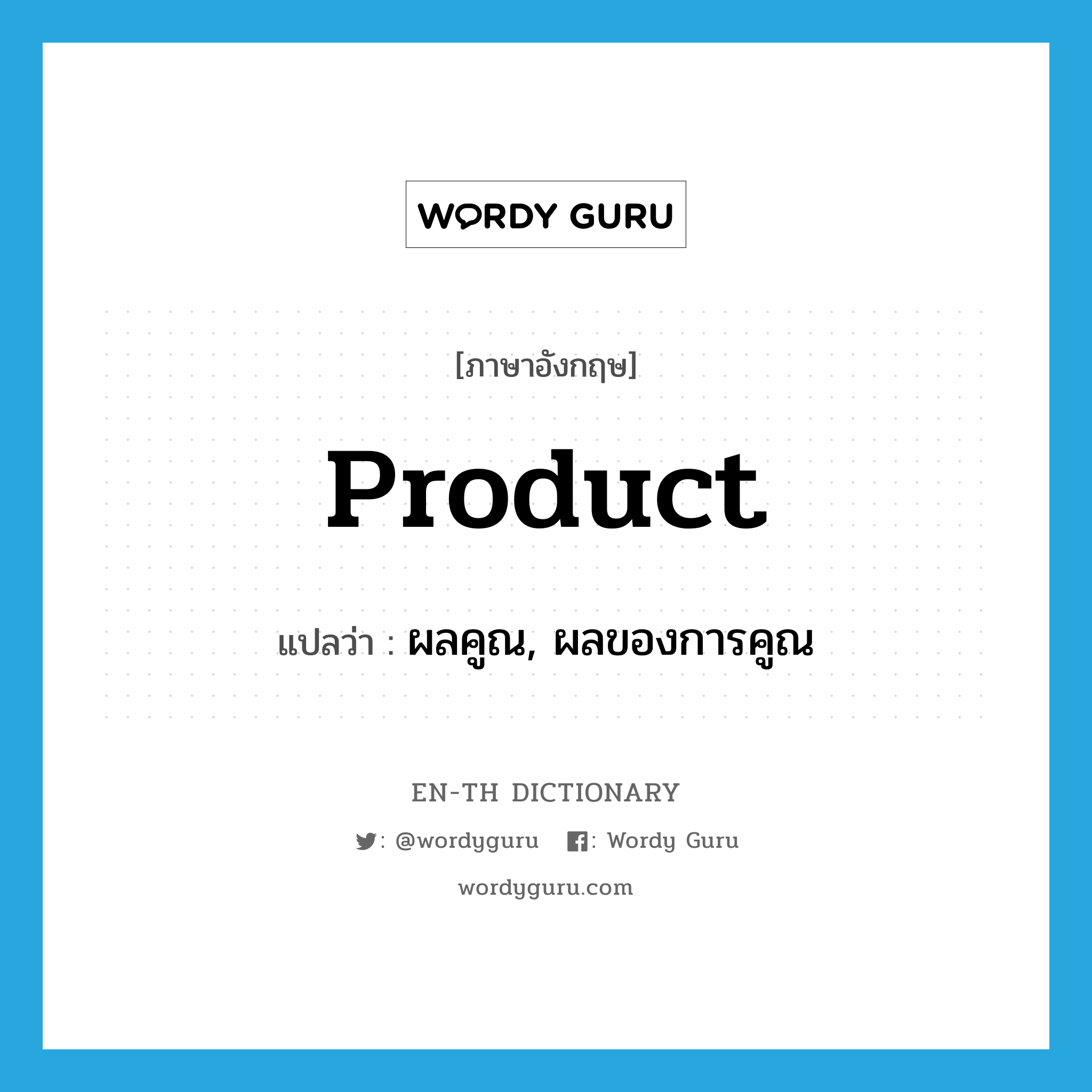 product แปลว่า?, คำศัพท์ภาษาอังกฤษ product แปลว่า ผลคูณ, ผลของการคูณ ประเภท N หมวด N