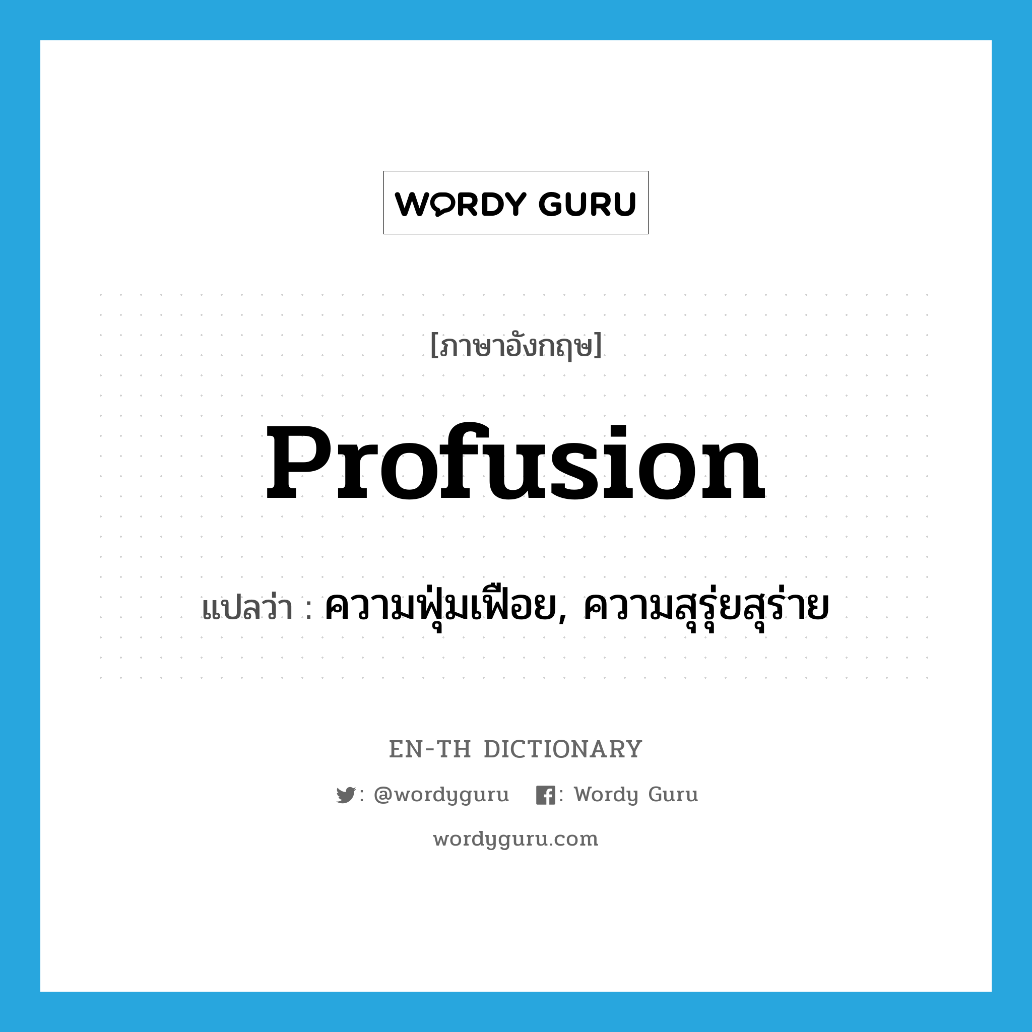 profusion แปลว่า?, คำศัพท์ภาษาอังกฤษ profusion แปลว่า ความฟุ่มเฟือย, ความสุรุ่ยสุร่าย ประเภท N หมวด N