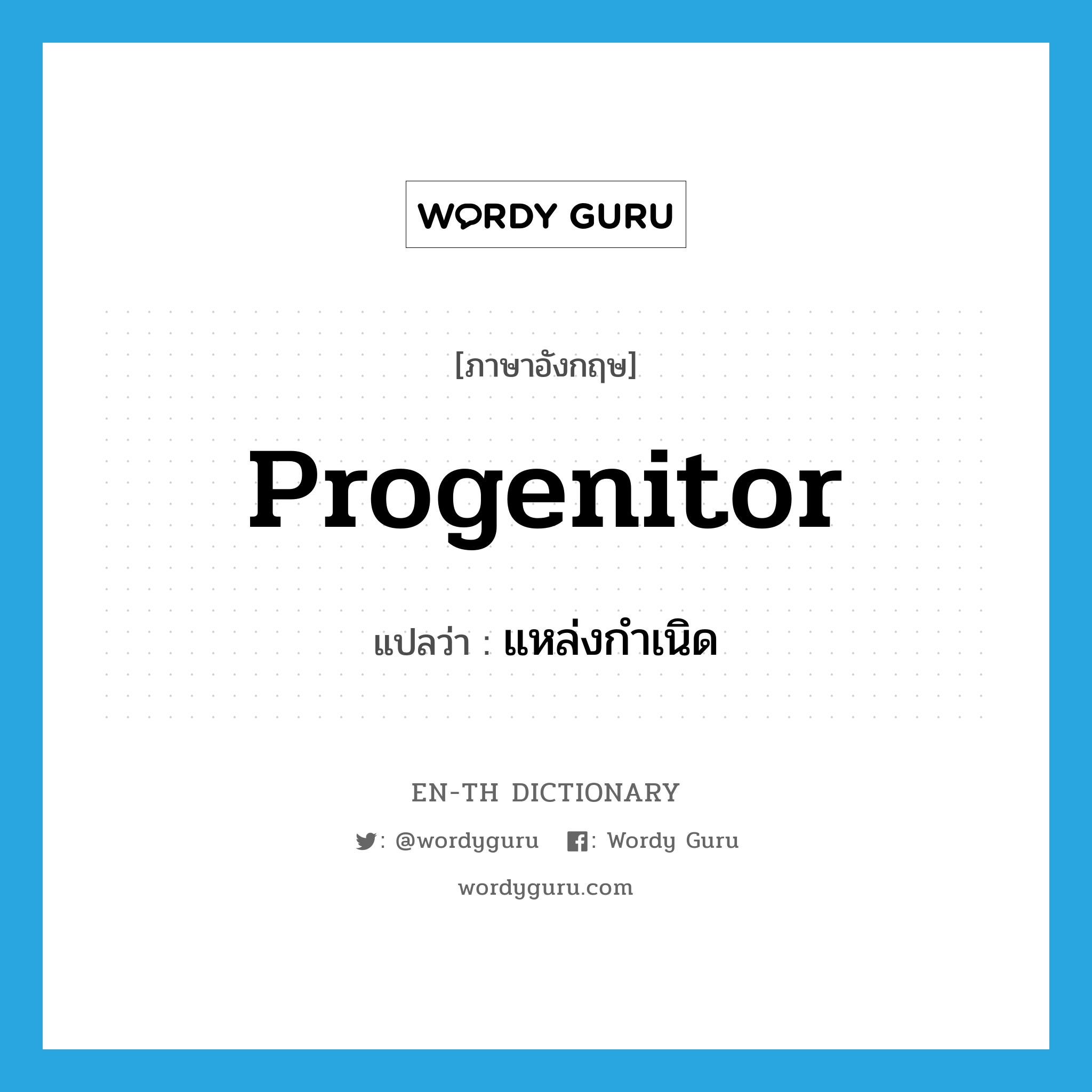 progenitor แปลว่า?, คำศัพท์ภาษาอังกฤษ progenitor แปลว่า แหล่งกำเนิด ประเภท N หมวด N