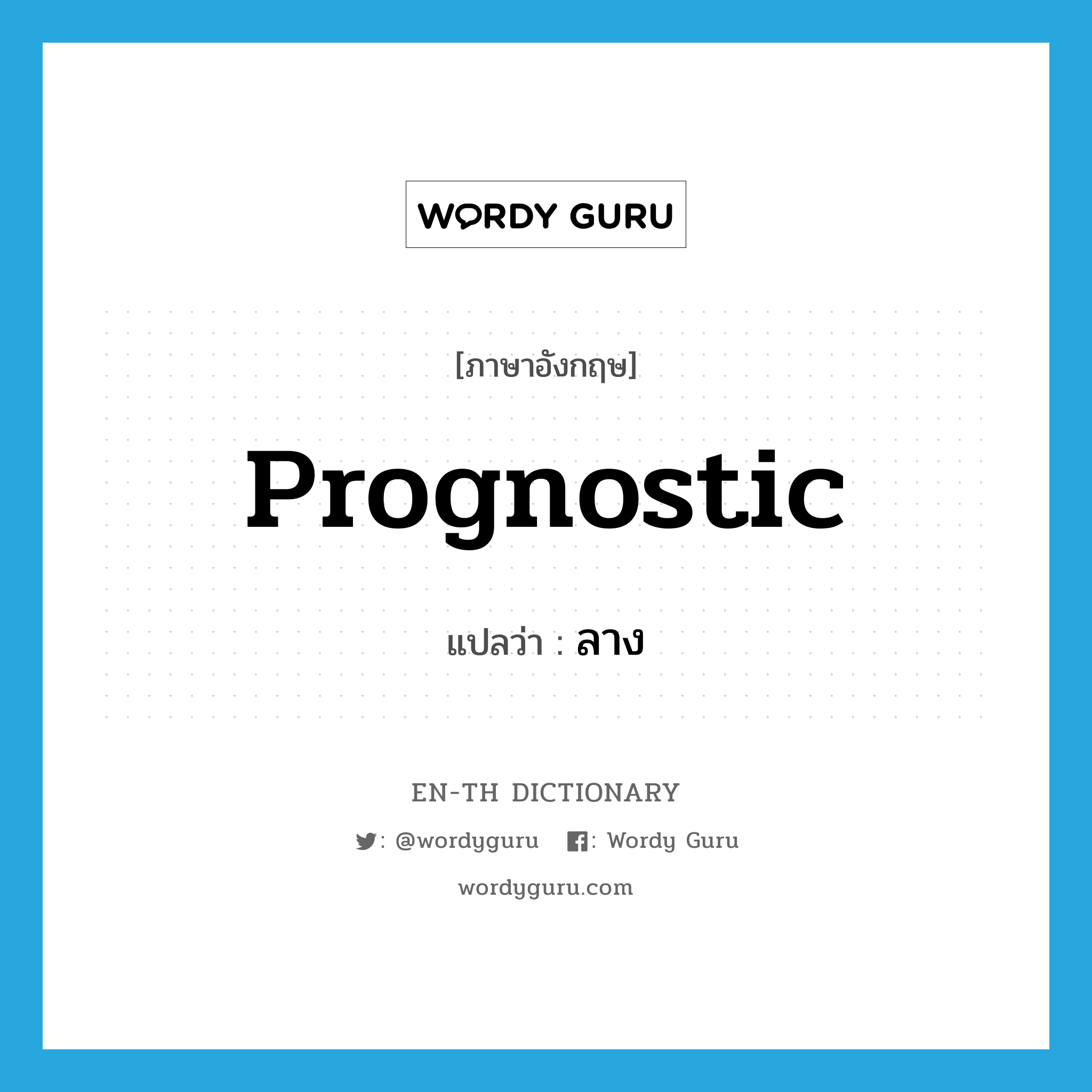 prognostic แปลว่า?, คำศัพท์ภาษาอังกฤษ prognostic แปลว่า ลาง ประเภท N หมวด N