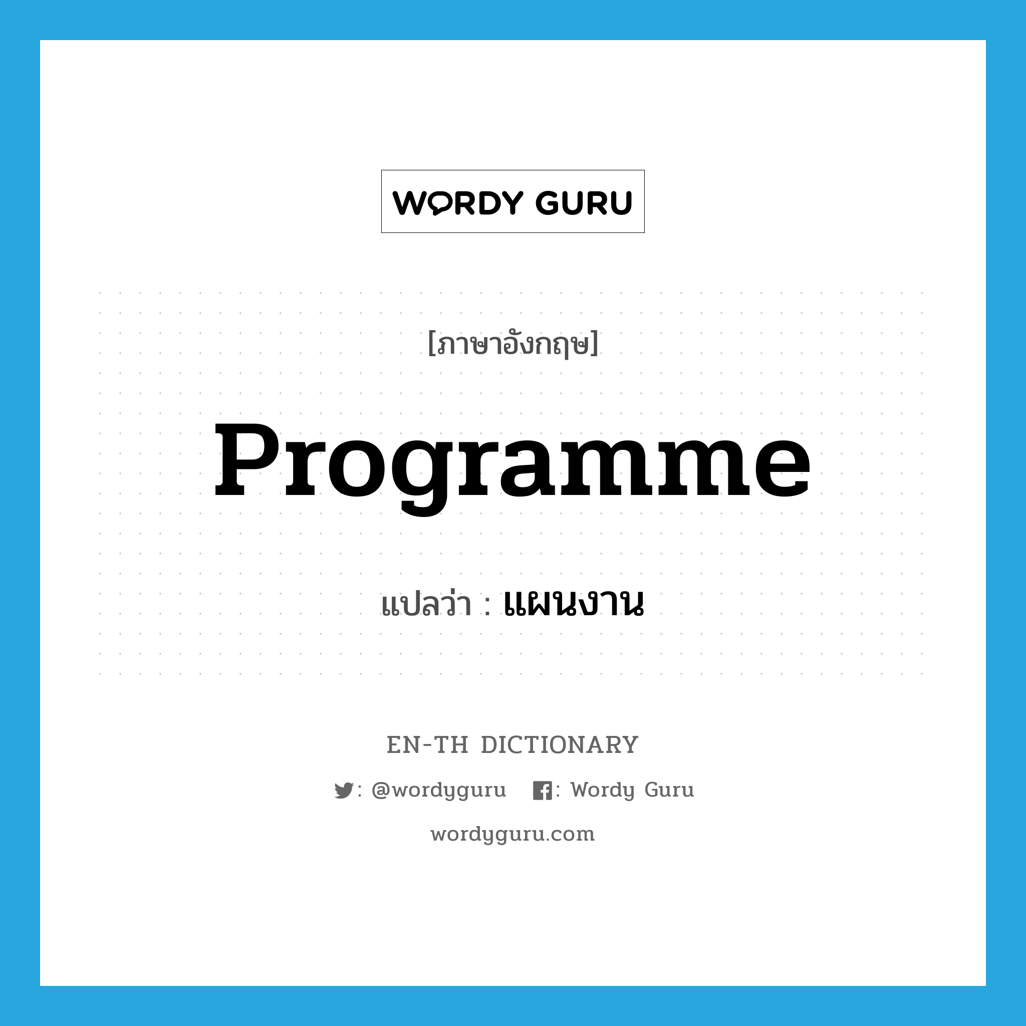 programme แปลว่า?, คำศัพท์ภาษาอังกฤษ programme แปลว่า แผนงาน ประเภท N หมวด N