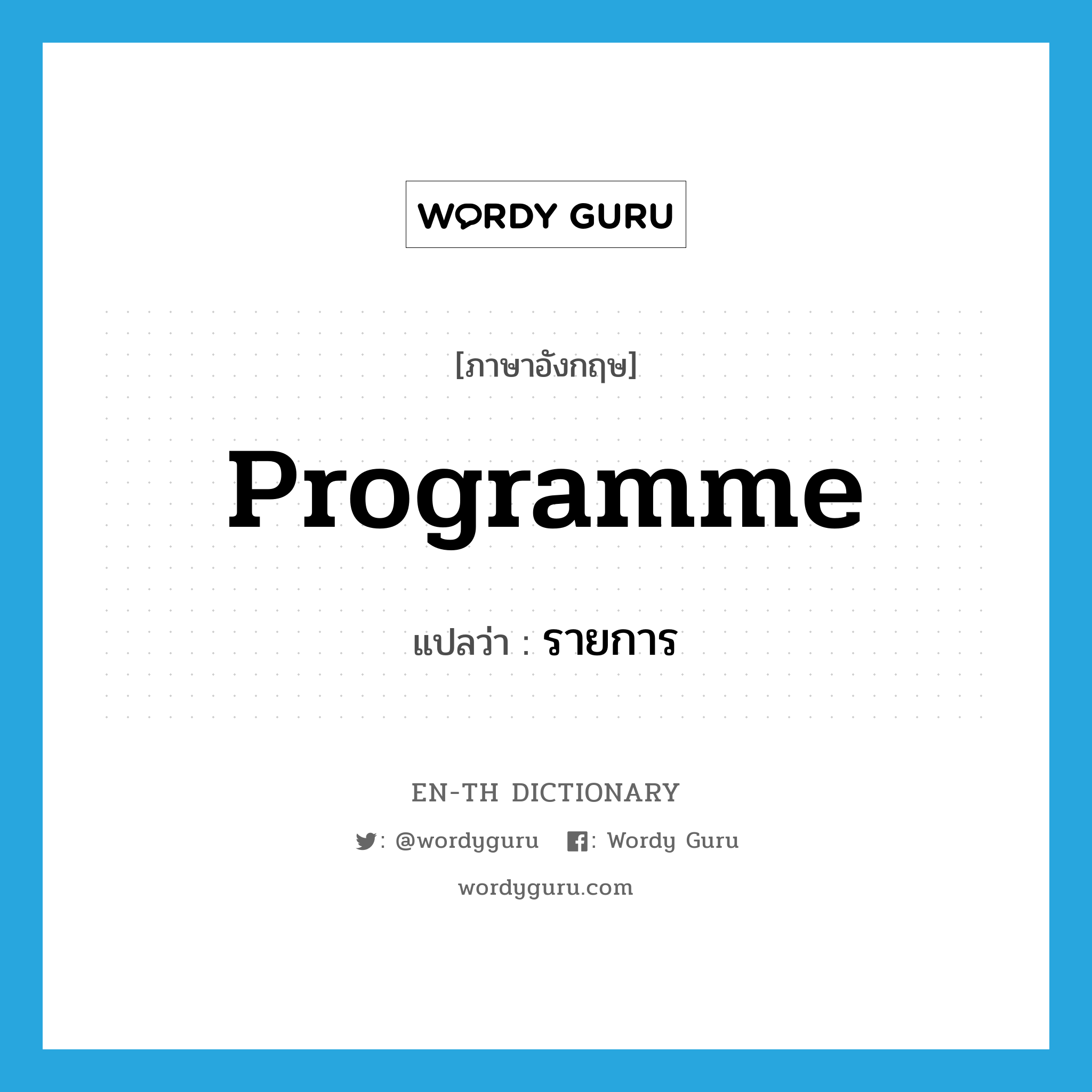 programme แปลว่า?, คำศัพท์ภาษาอังกฤษ programme แปลว่า รายการ ประเภท N หมวด N