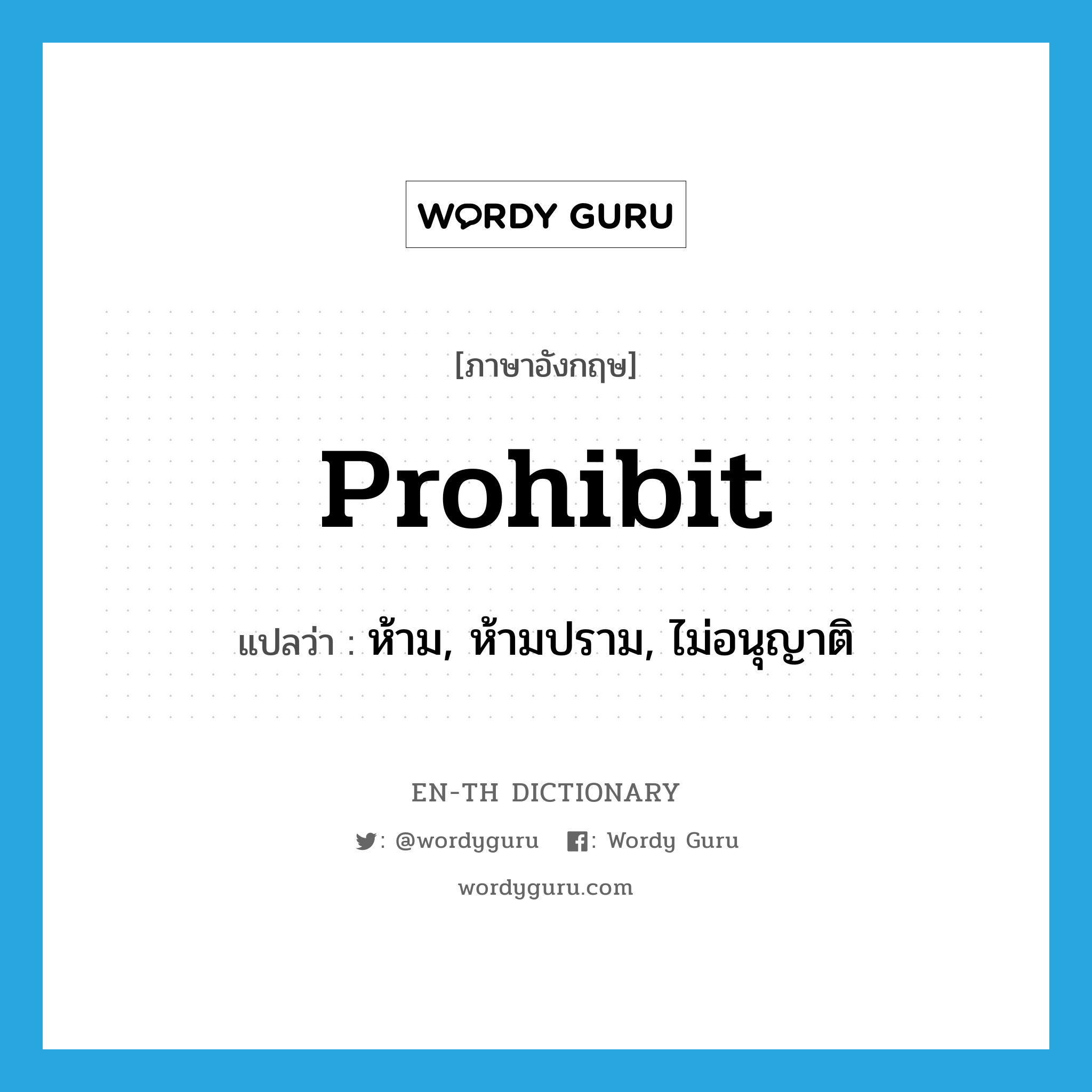 prohibit แปลว่า?, คำศัพท์ภาษาอังกฤษ prohibit แปลว่า ห้าม, ห้ามปราม, ไม่อนุญาติ ประเภท VT หมวด VT