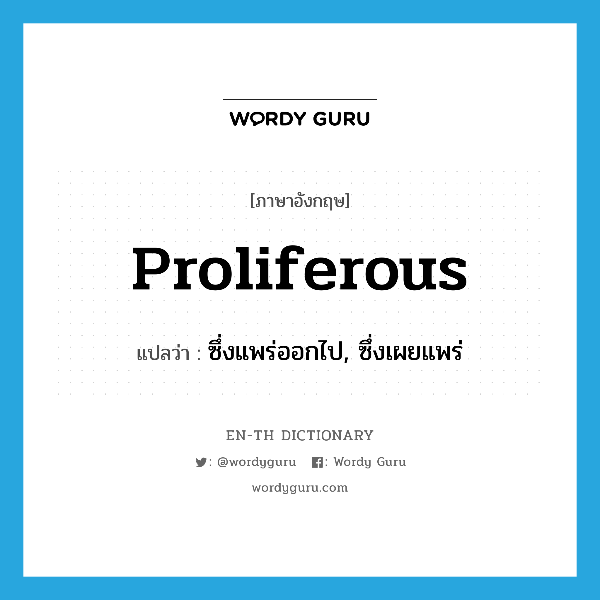 proliferous แปลว่า?, คำศัพท์ภาษาอังกฤษ proliferous แปลว่า ซึ่งแพร่ออกไป, ซึ่งเผยแพร่ ประเภท ADJ หมวด ADJ