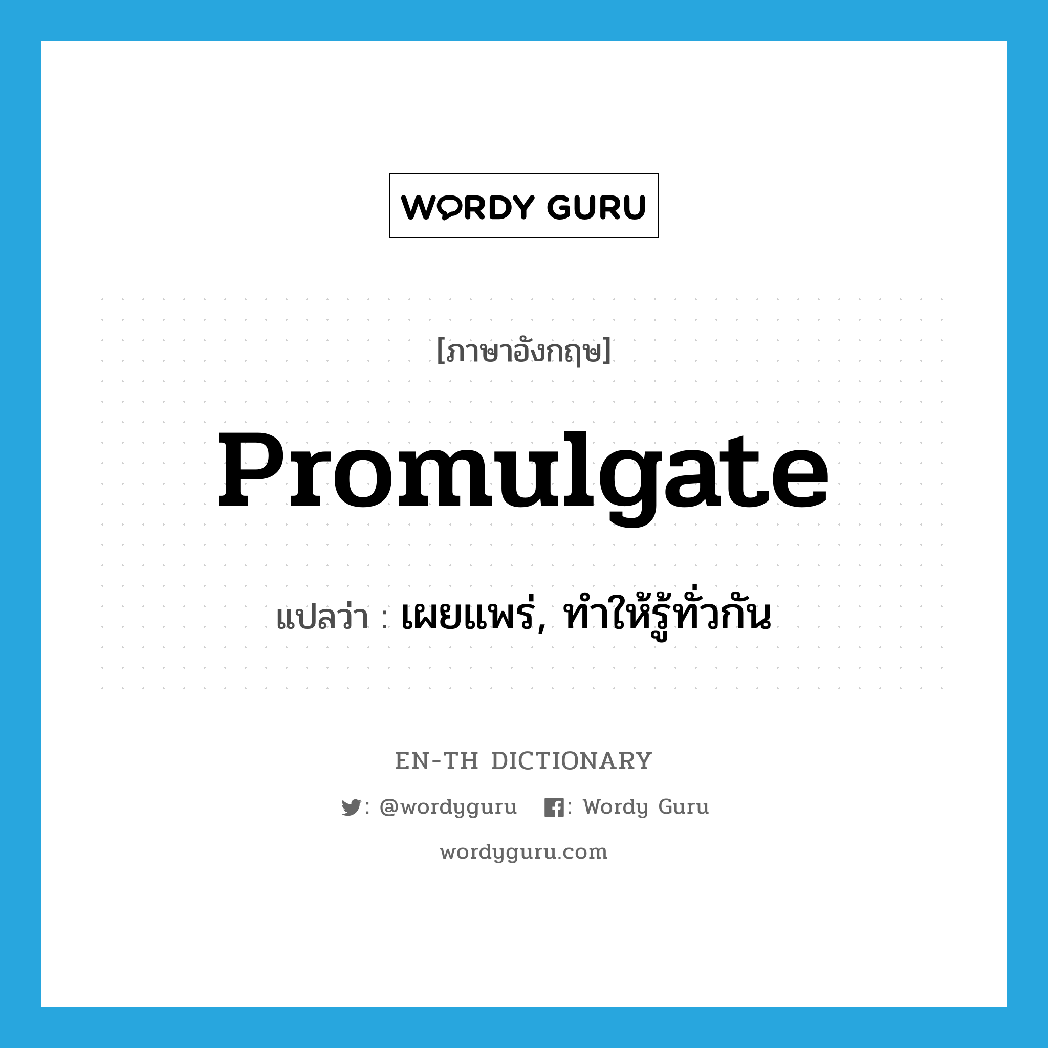 promulgate แปลว่า?, คำศัพท์ภาษาอังกฤษ promulgate แปลว่า เผยแพร่, ทำให้รู้ทั่วกัน ประเภท VT หมวด VT