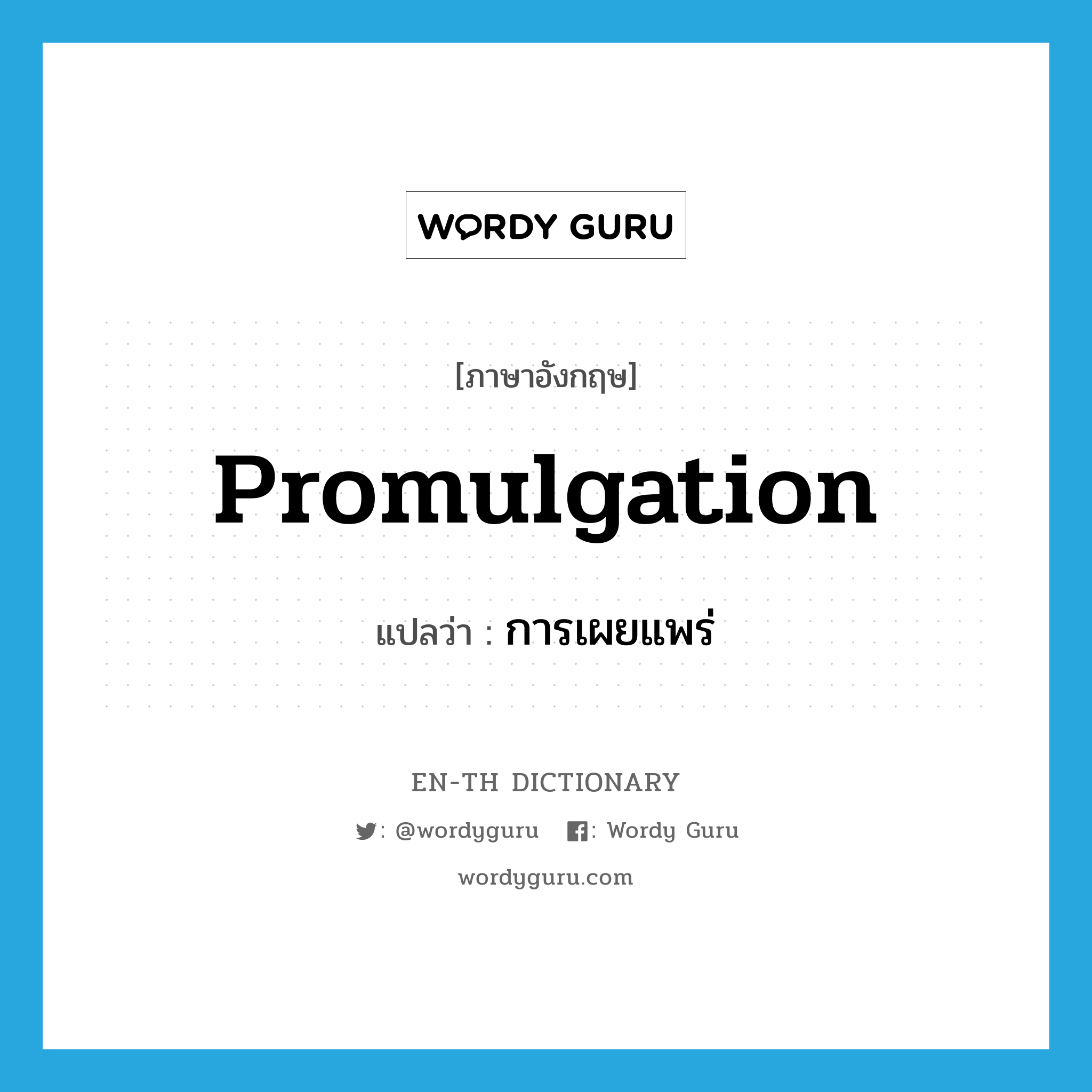 promulgation แปลว่า?, คำศัพท์ภาษาอังกฤษ promulgation แปลว่า การเผยแพร่ ประเภท N หมวด N