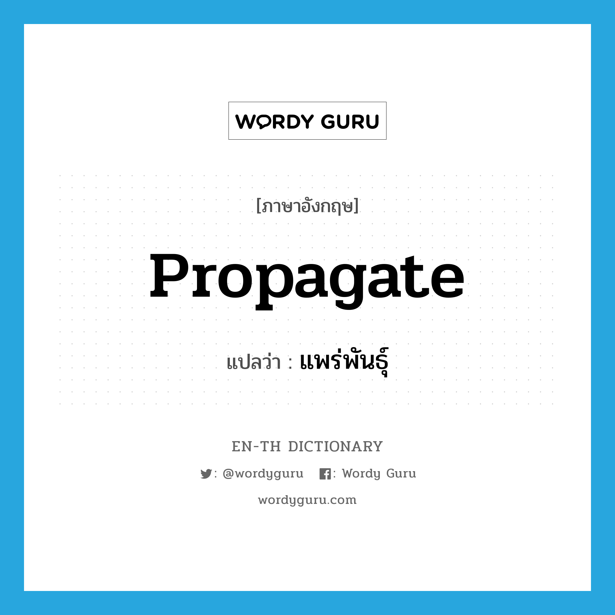 propagate แปลว่า?, คำศัพท์ภาษาอังกฤษ propagate แปลว่า แพร่พันธุ์ ประเภท VI หมวด VI