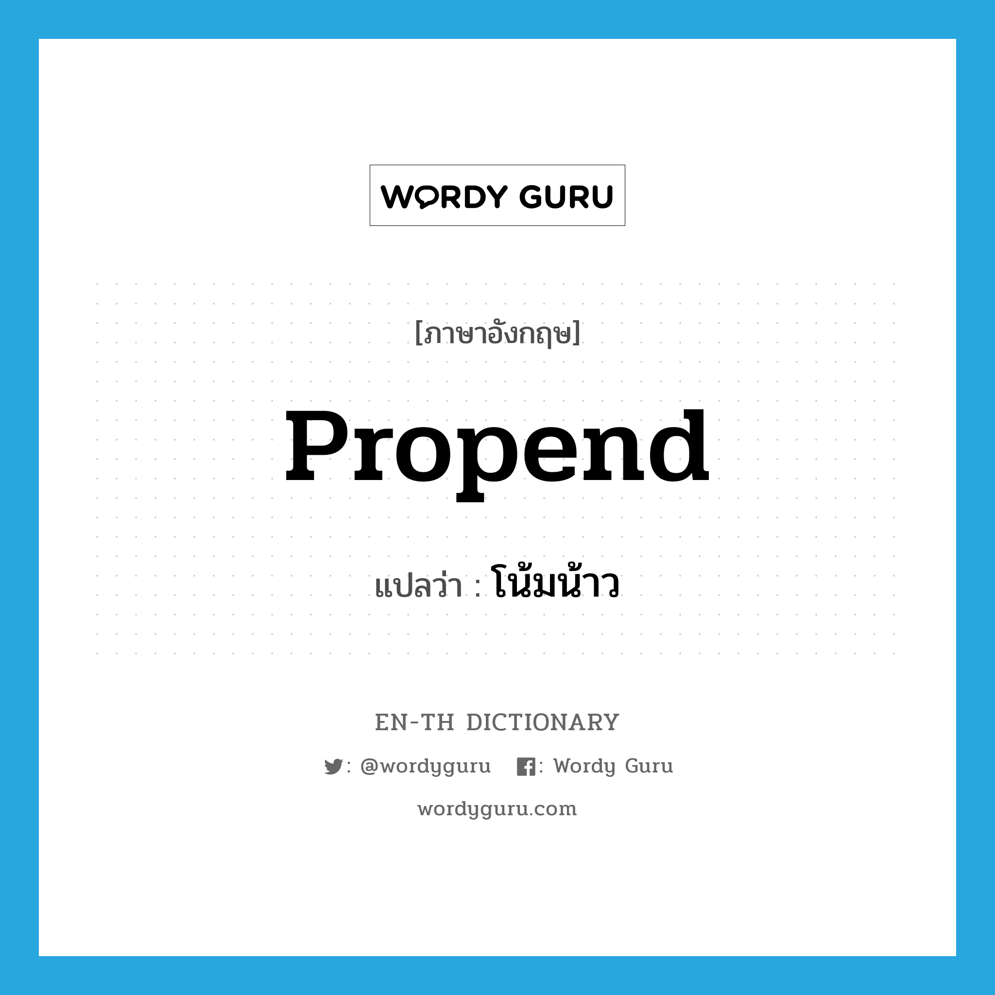 propend แปลว่า?, คำศัพท์ภาษาอังกฤษ propend แปลว่า โน้มน้าว ประเภท VI หมวด VI