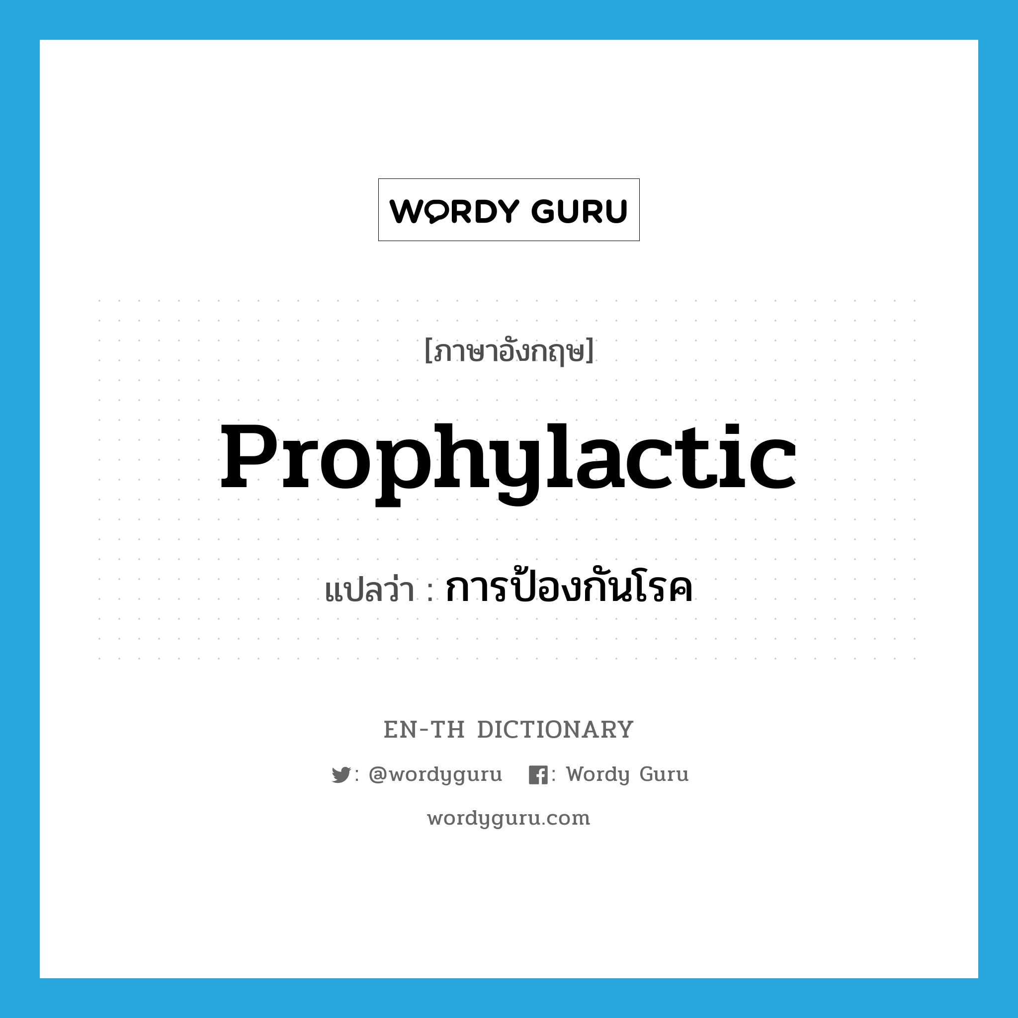 prophylactic แปลว่า?, คำศัพท์ภาษาอังกฤษ prophylactic แปลว่า การป้องกันโรค ประเภท N หมวด N