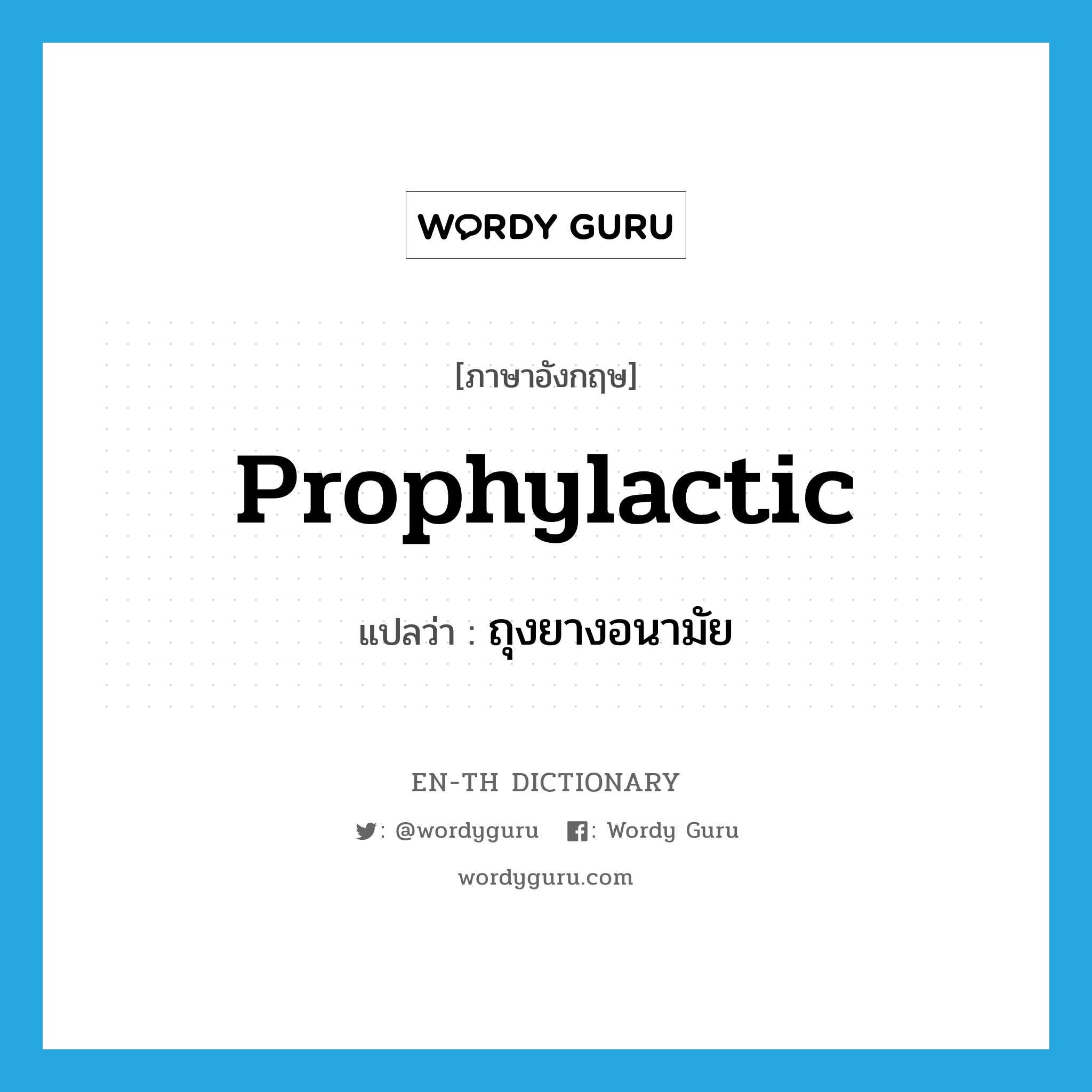 prophylactic แปลว่า?, คำศัพท์ภาษาอังกฤษ prophylactic แปลว่า ถุงยางอนามัย ประเภท N หมวด N